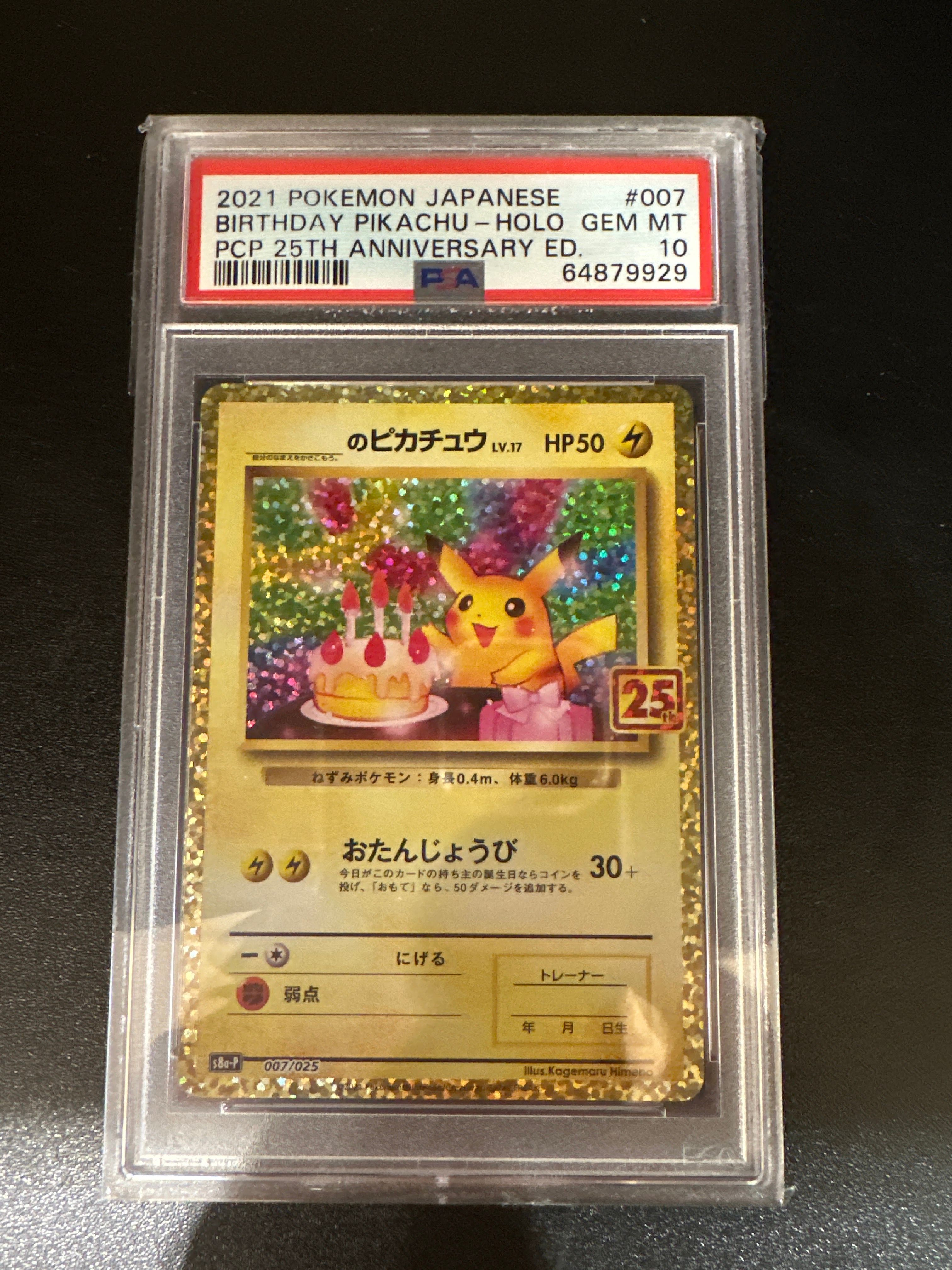 _のピカチュウ: プロモ (お誕生日ピカチュウ) [S8a-P 007/025](プロモカードパック 25th ANNIVERSARY edition)
