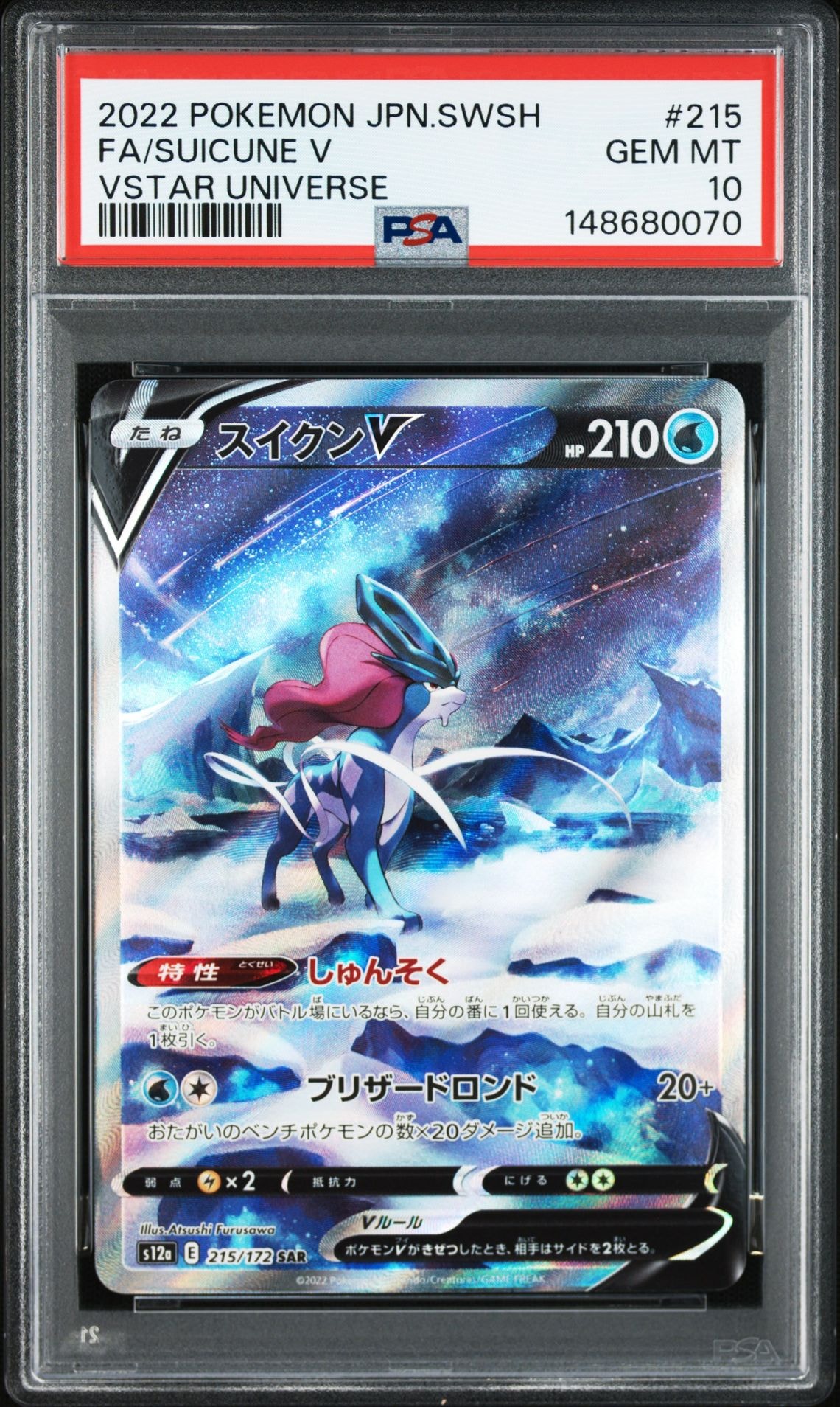 スイクンV SAR[s12a 215/172](ハイクラスパック「VSTARユニバース」)