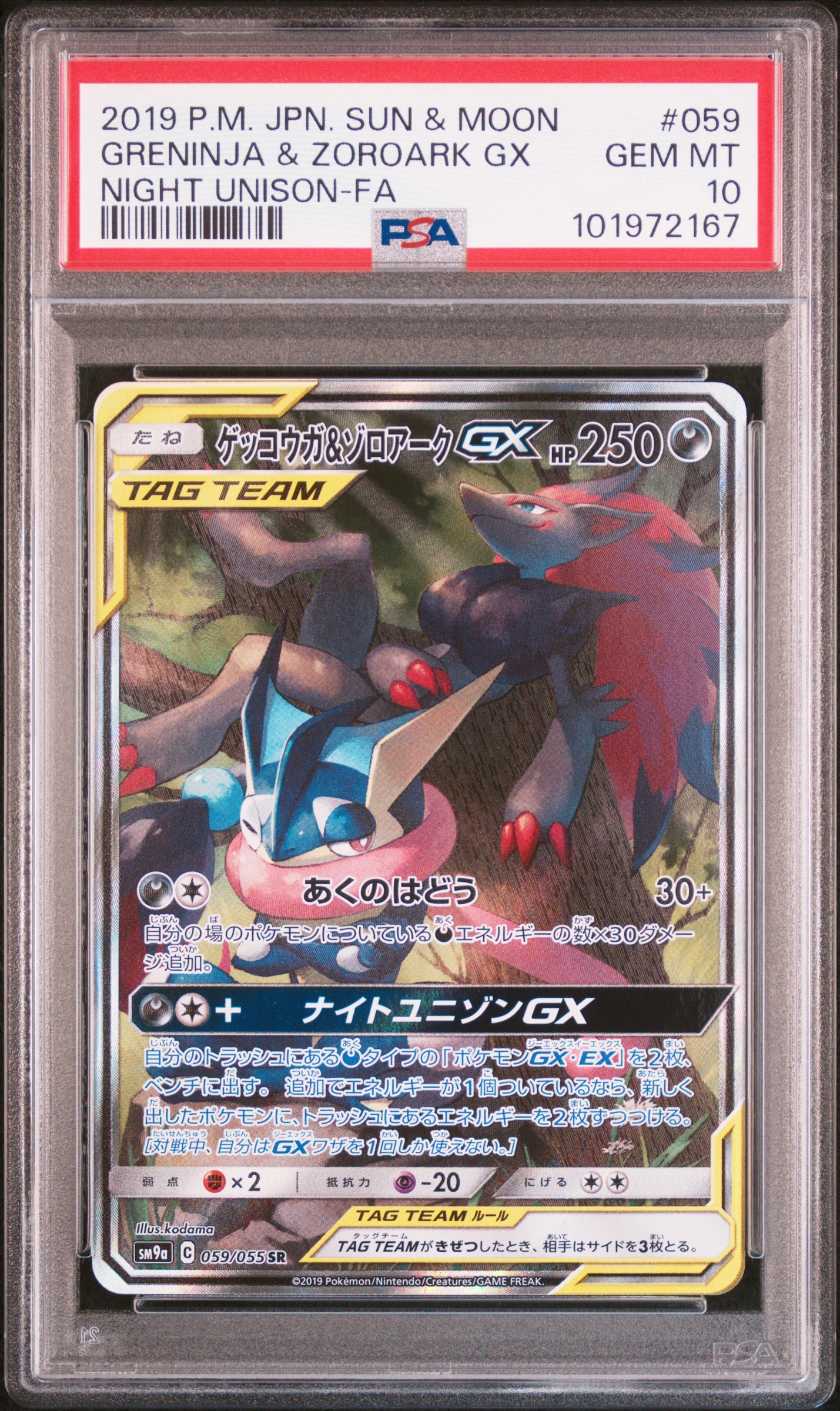 ゲッコウガ&ゾロアークGX SR: SA[SM9a 059/055](強化拡張パック「ナイトユニゾン」)