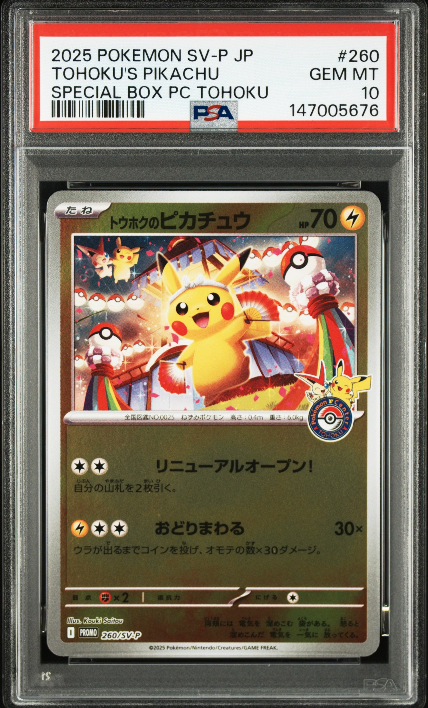 トウホクのピカチュウ P [SV-P 260](スペシャルBOX「ポケモンセンター