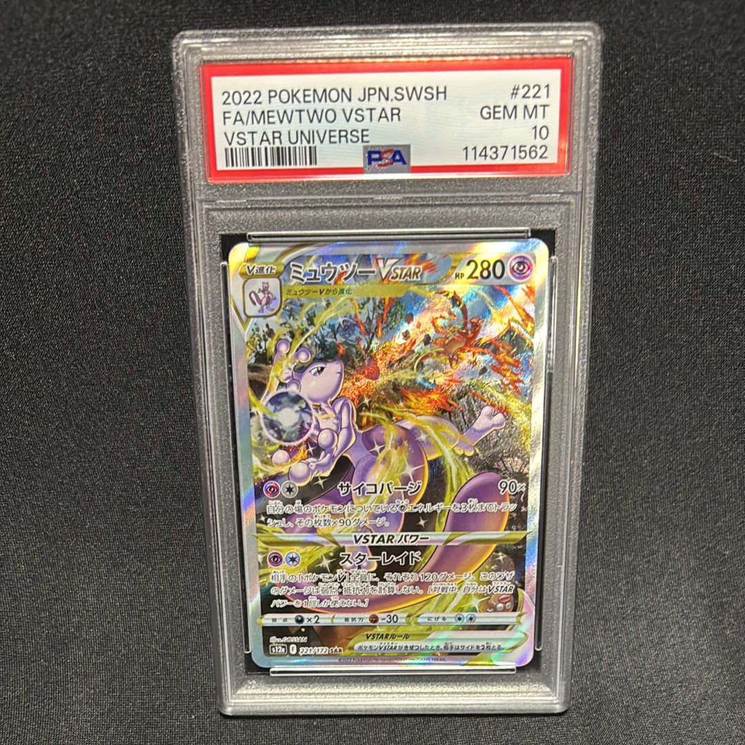 ミュウツーVSTAR SAR[s12a 221/172](ハイクラスパック「VSTARユニバース」)