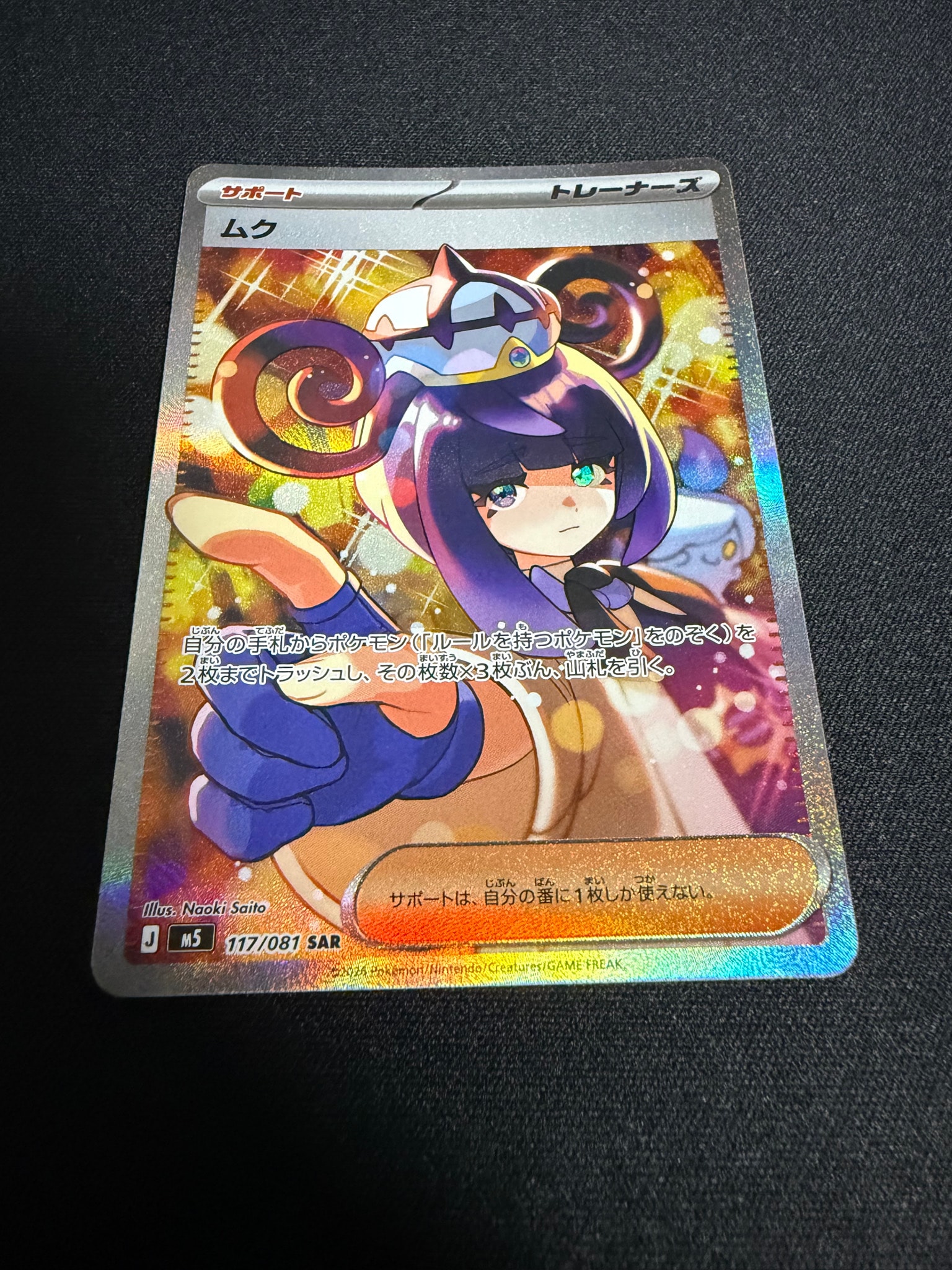 ムク SAR [M5 117/081](拡張パック「アビスアイ」)通販・買取・相場
