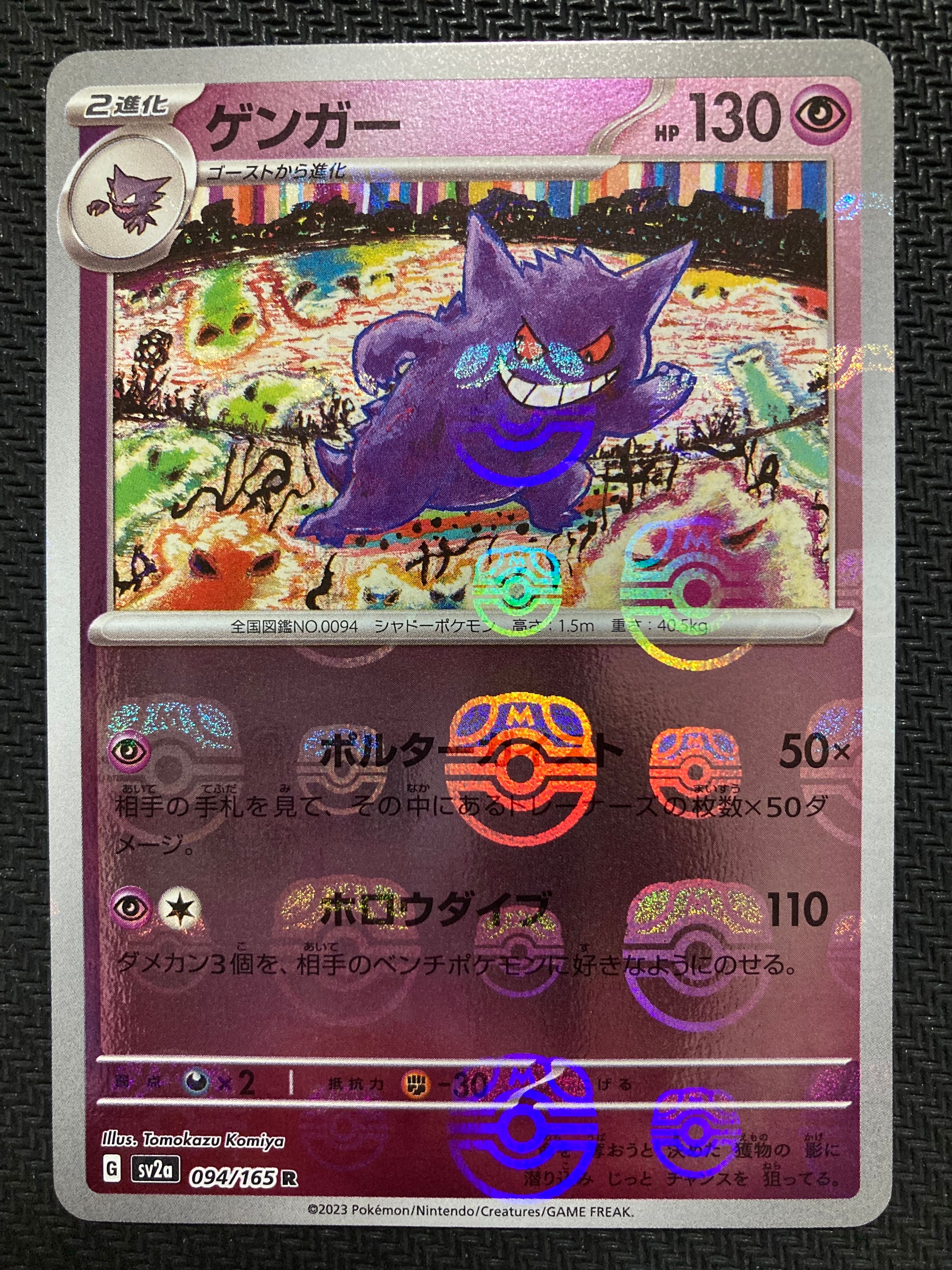 ゲンガー R: マスターボールミラー[SV2a 094/165](強化拡張パック「ポケモンカード151」)