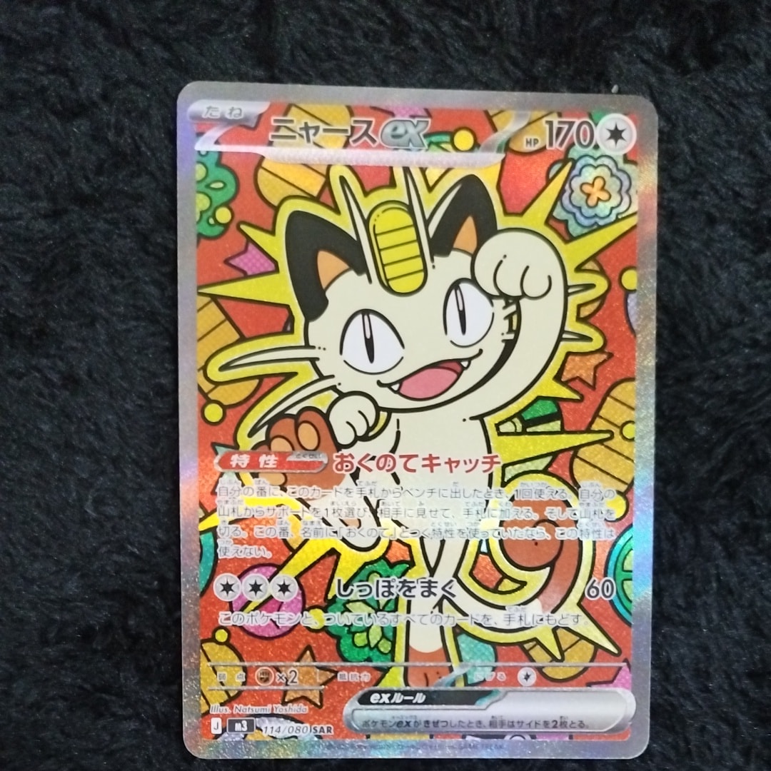 ニャースex SAR [M3 114/080](拡張パック「ムニキスゼロ」)