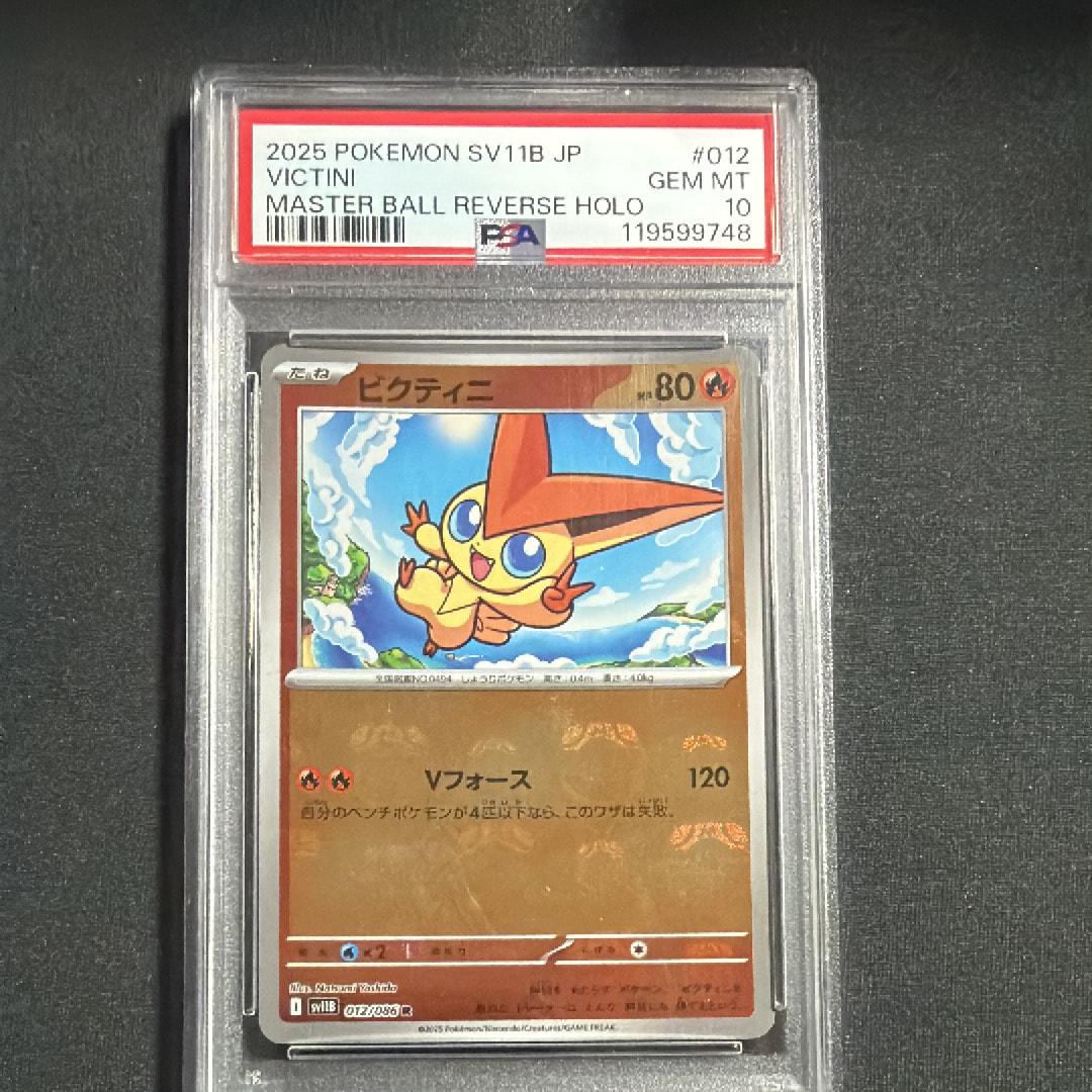 ビクティニ R :マスターボールミラー [SV11B 012/086](拡張パック「ブラックボルト」)