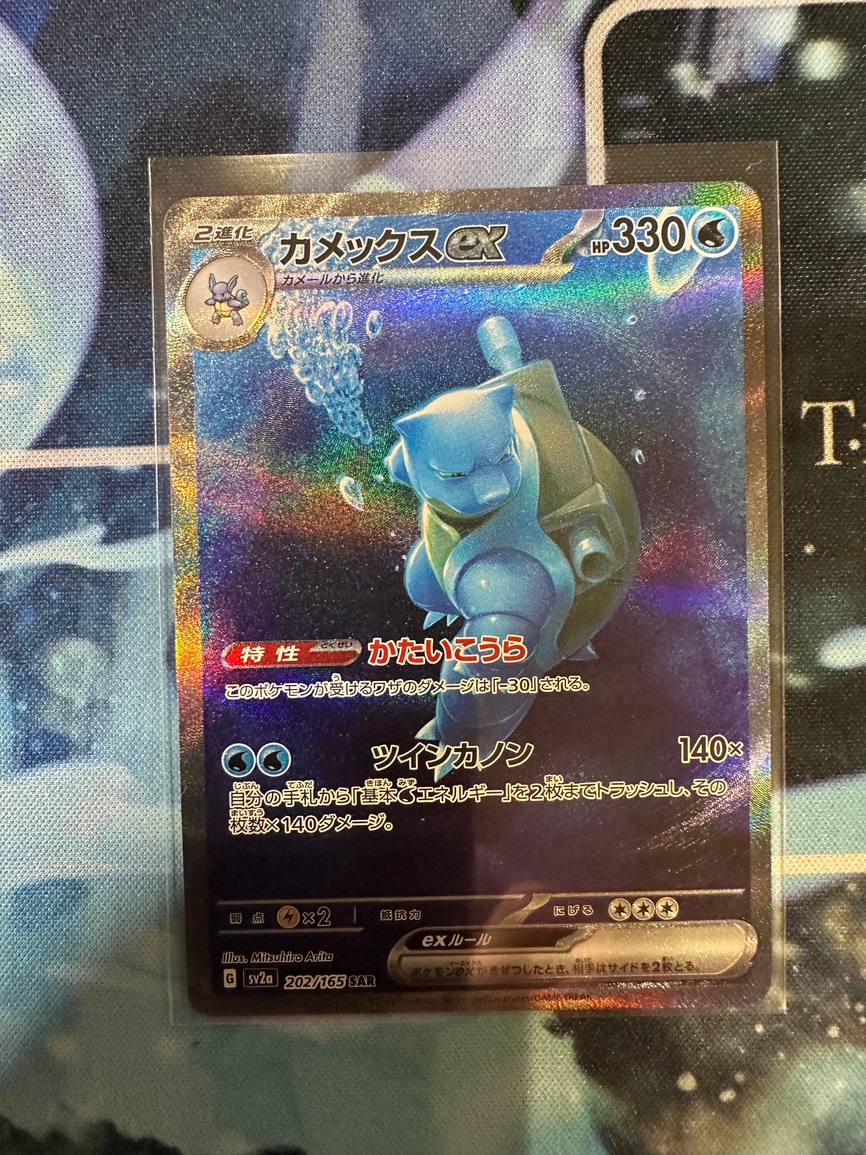 カメックスex SAR[SV2a 202/165](強化拡張パック「ポケモンカード151」)
