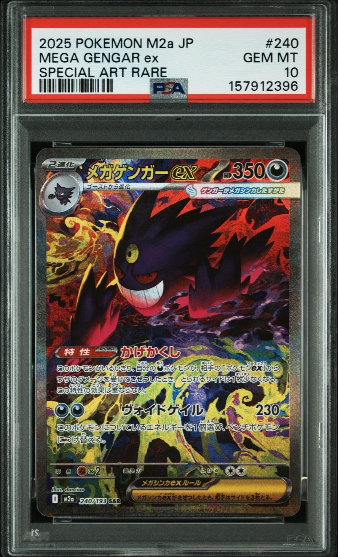 メガゲンガーex SAR [M2a 240/193](ハイクラスパック「MEGAドリームex」)