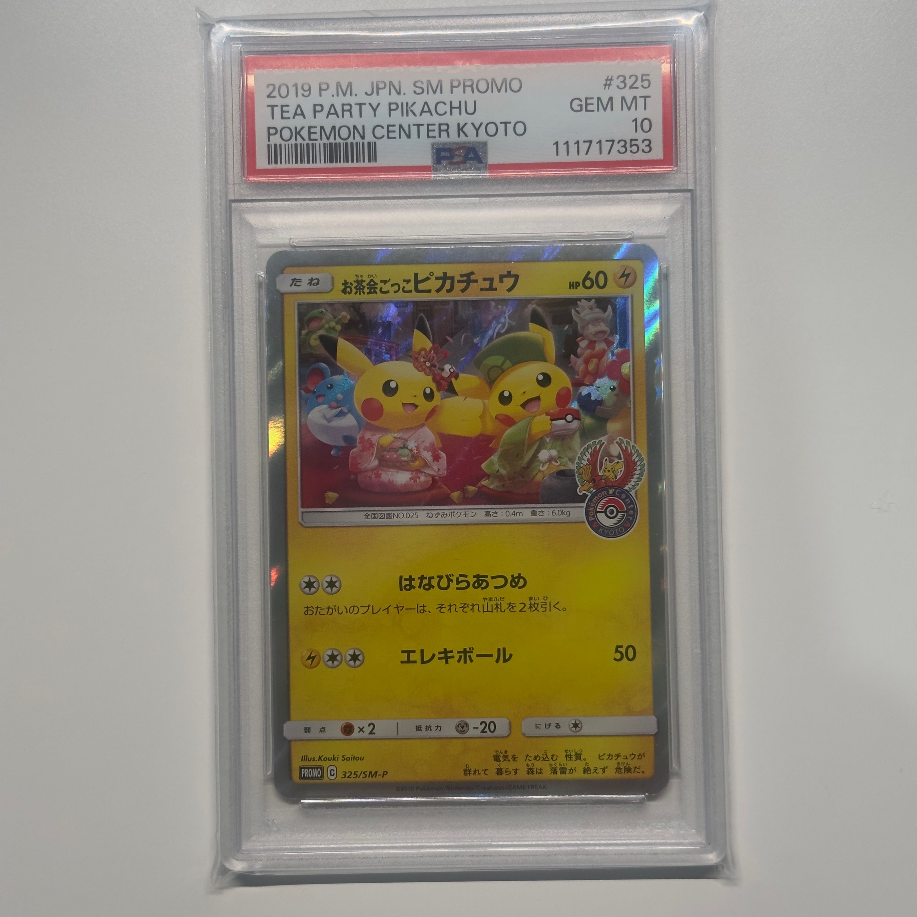 お茶会ごっこピカチュウ: プロモ[SM-P 325](プロモーションカード「SM-P」)