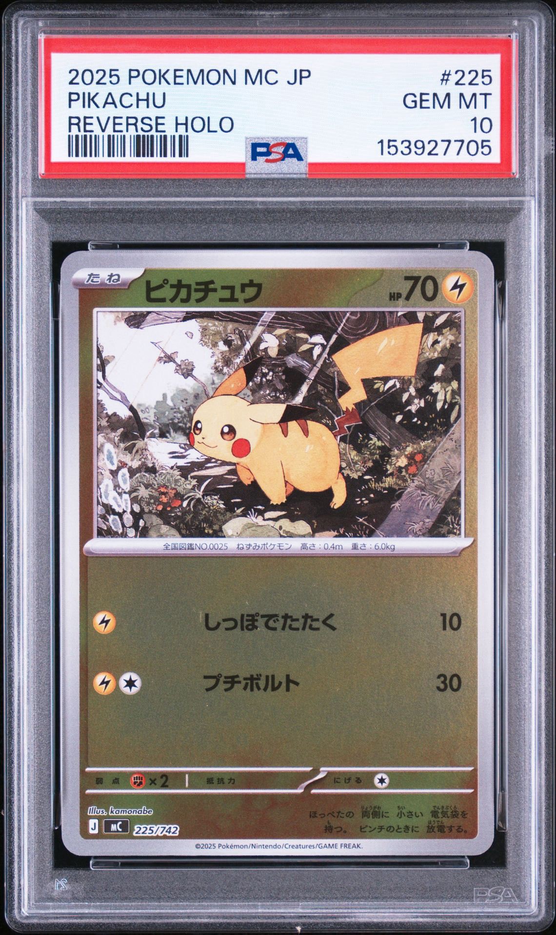 ピカチュウ :ミラー [MC 225/742](スタートデッキ100「バトル