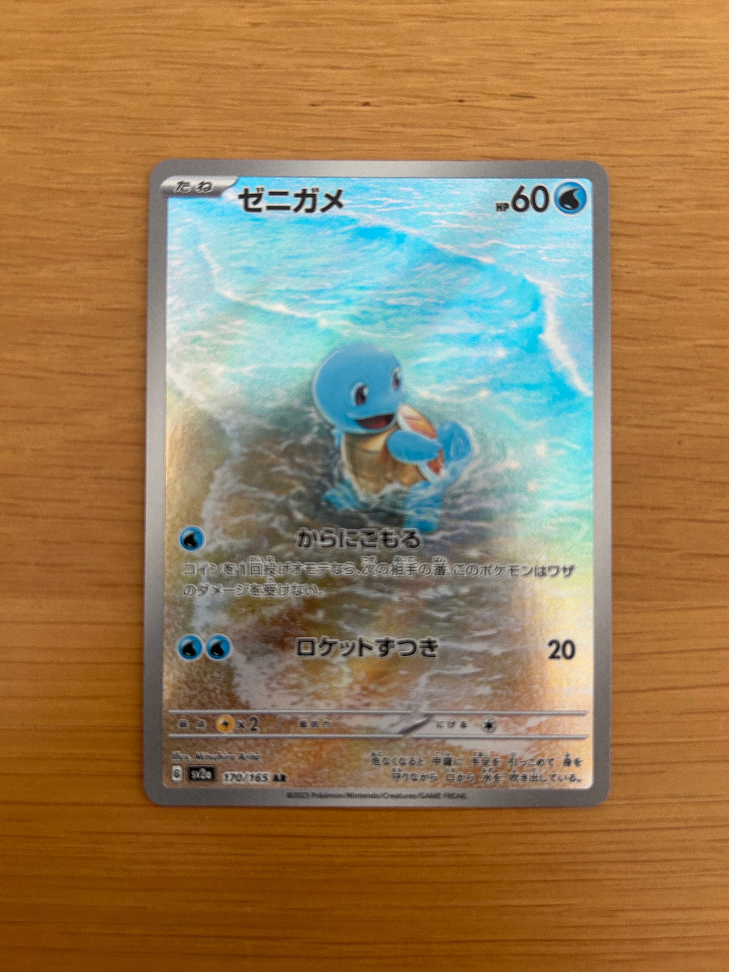 ゼニガメ AR[SV2a 170/165](強化拡張パック「ポケモンカード151」)
