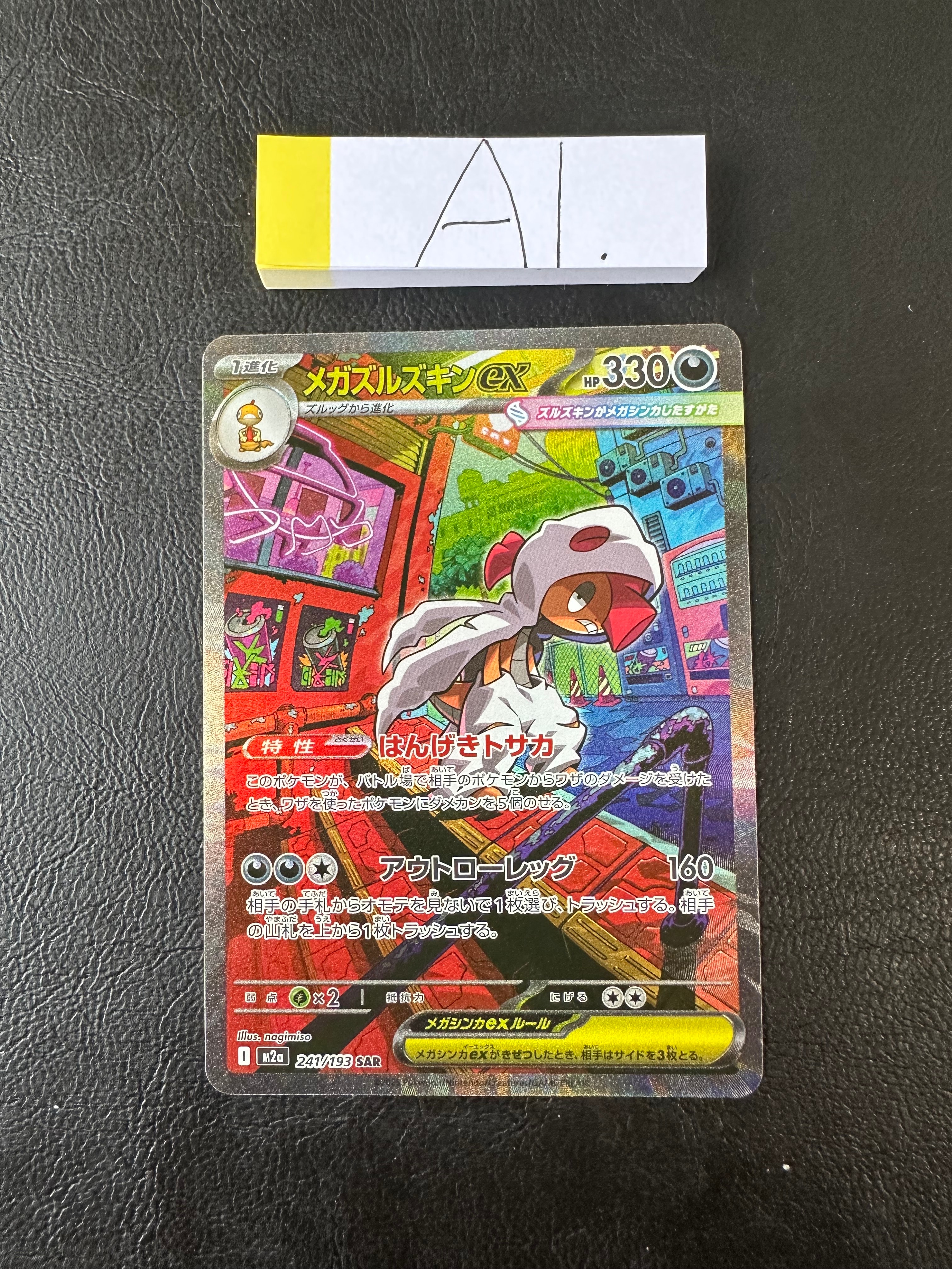 メガズルズキンex SAR [M2a 241/193](ハイクラスパック「MEGAドリーム