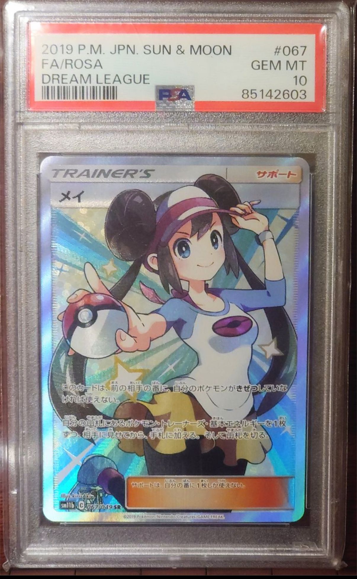 メイ SR[SM11b 067/049](強化拡張パック「ドリームリーグ」)