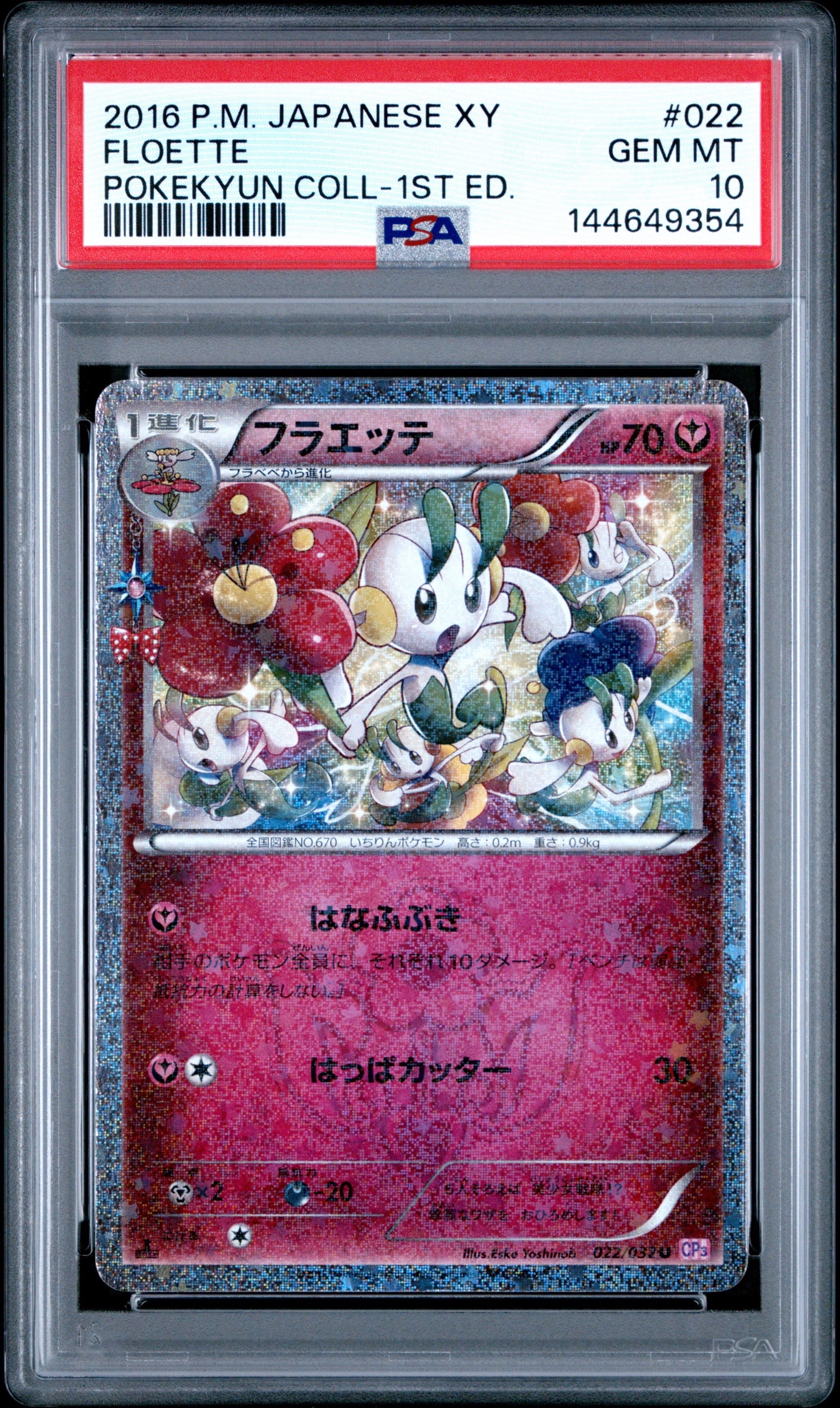 【PSA10】フラエッテ U CP3 ポケキュンコレクション フラエッテ U CP3 ポケキュンコレクション 022/032 - メルカリ