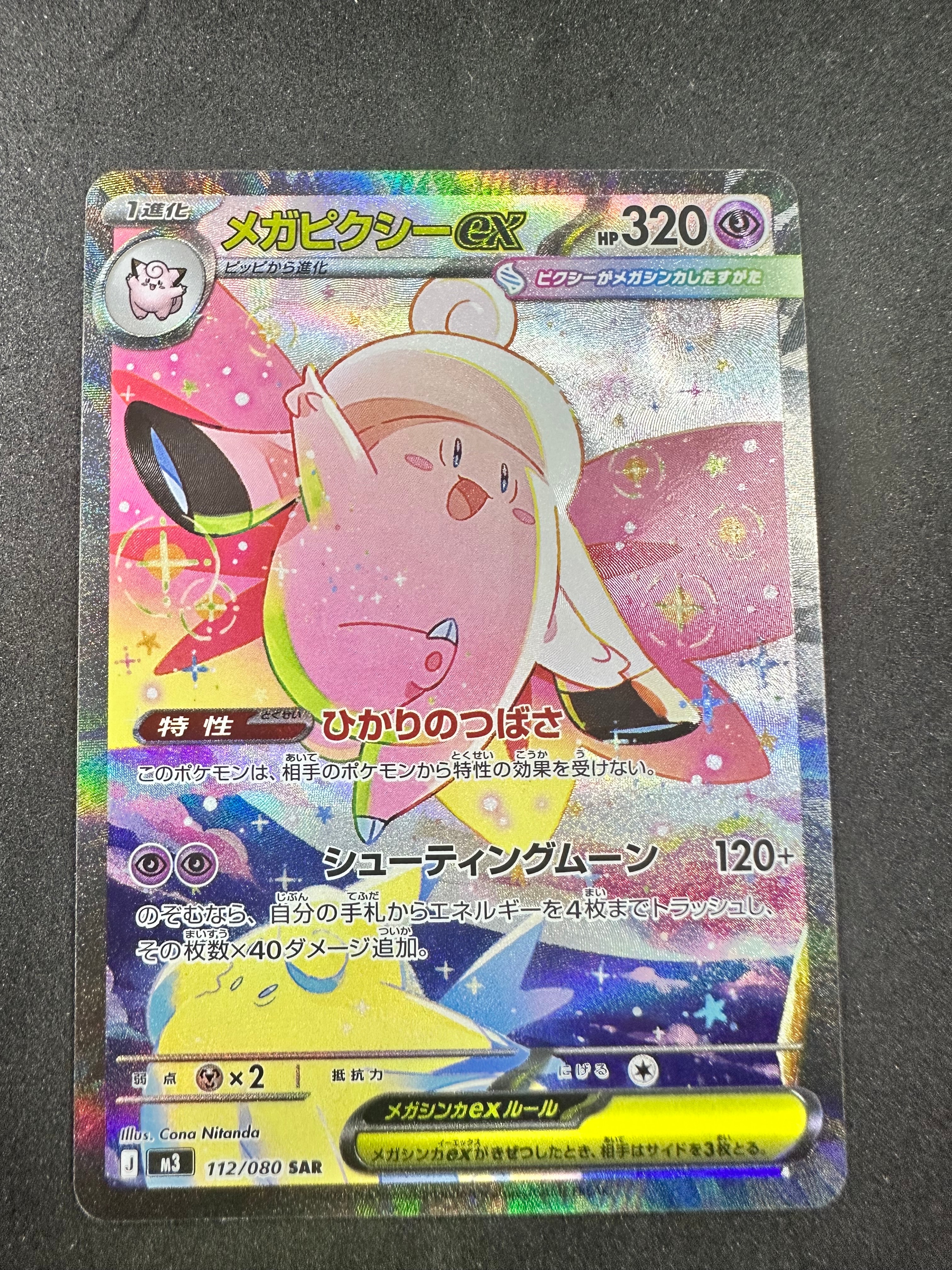 メガピクシーex SAR [M3 112/080](拡張パック「ムニキスゼロ」)