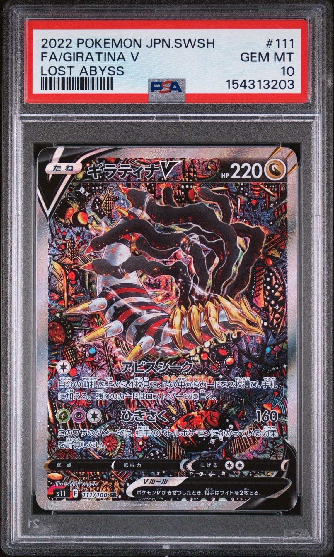 ギラティナV SR: SA[S11 111/100](拡張パック「ロストアビス」)