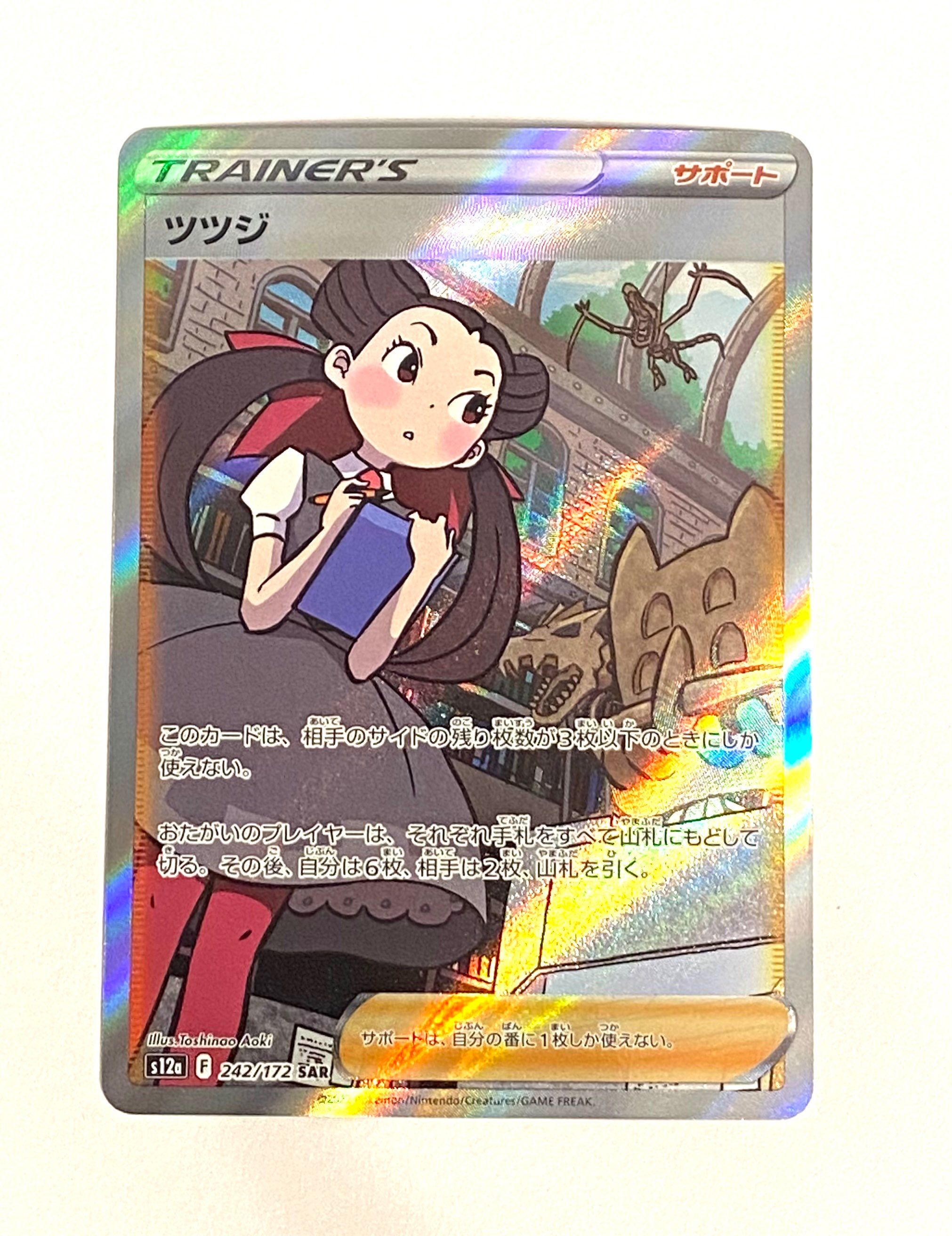 ツツジ SAR[s12a 242/172](ハイクラスパック「VSTARユニバース」)