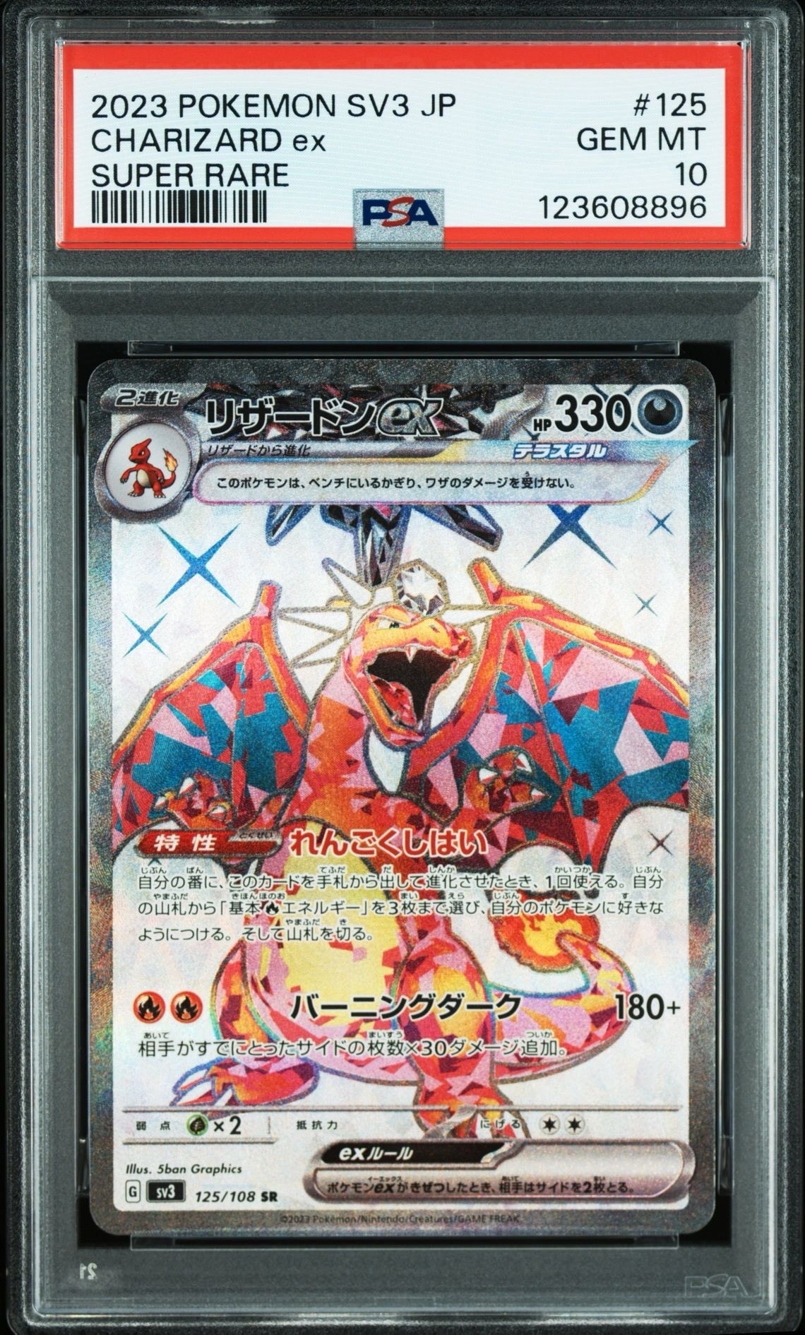 リザードンex SR[SV3 125/108](拡張パック「黒炎の支配者」)