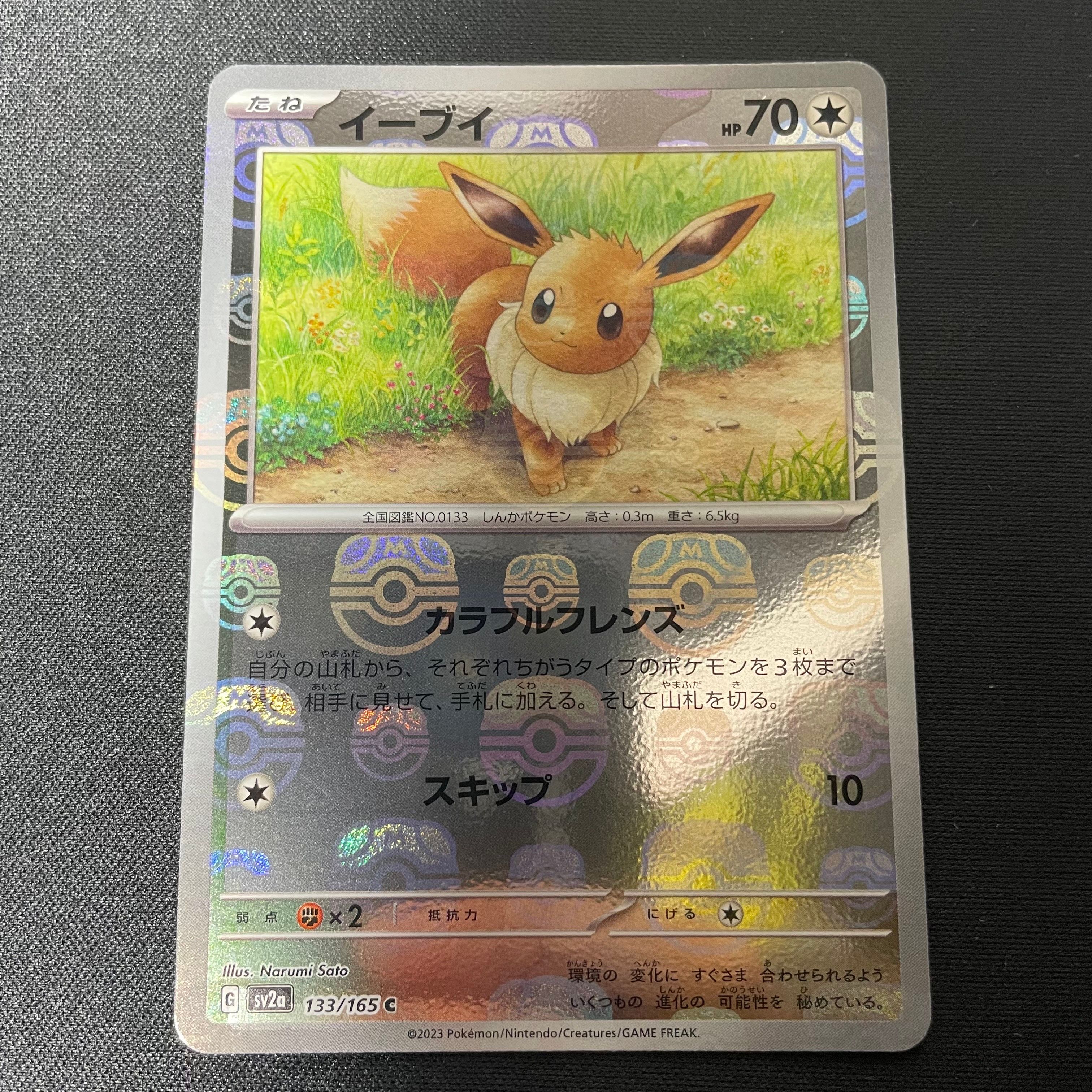 イーブイ C: マスターボールミラー[SV2a 133/165](強化拡張パック「ポケモンカード151」)