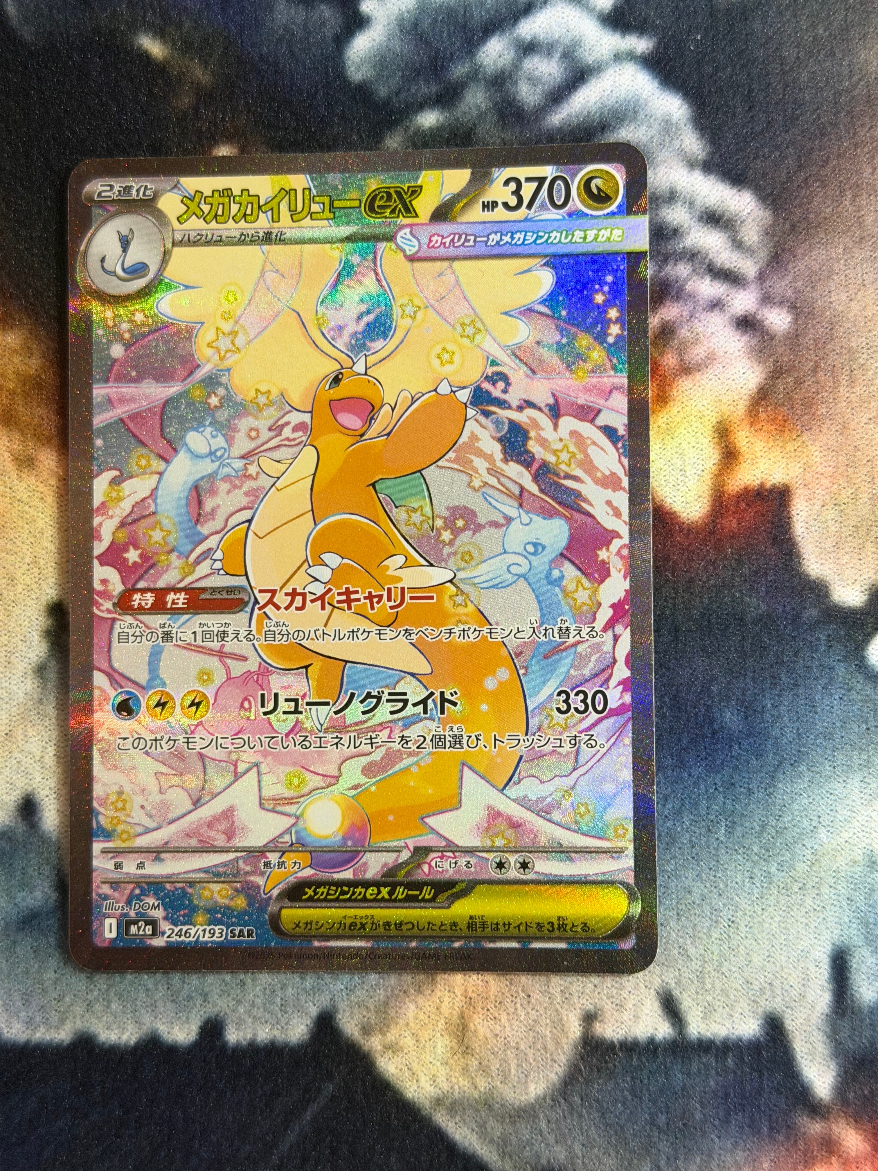 メガカイリューex SAR [M2a 246/193](ハイクラスパック「MEGAドリームex」)