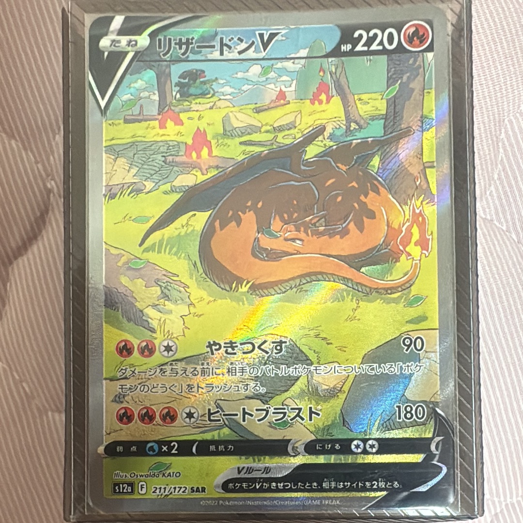 リザードンV SAR[s12a 211/172](ハイクラスパック「VSTARユニバース」)