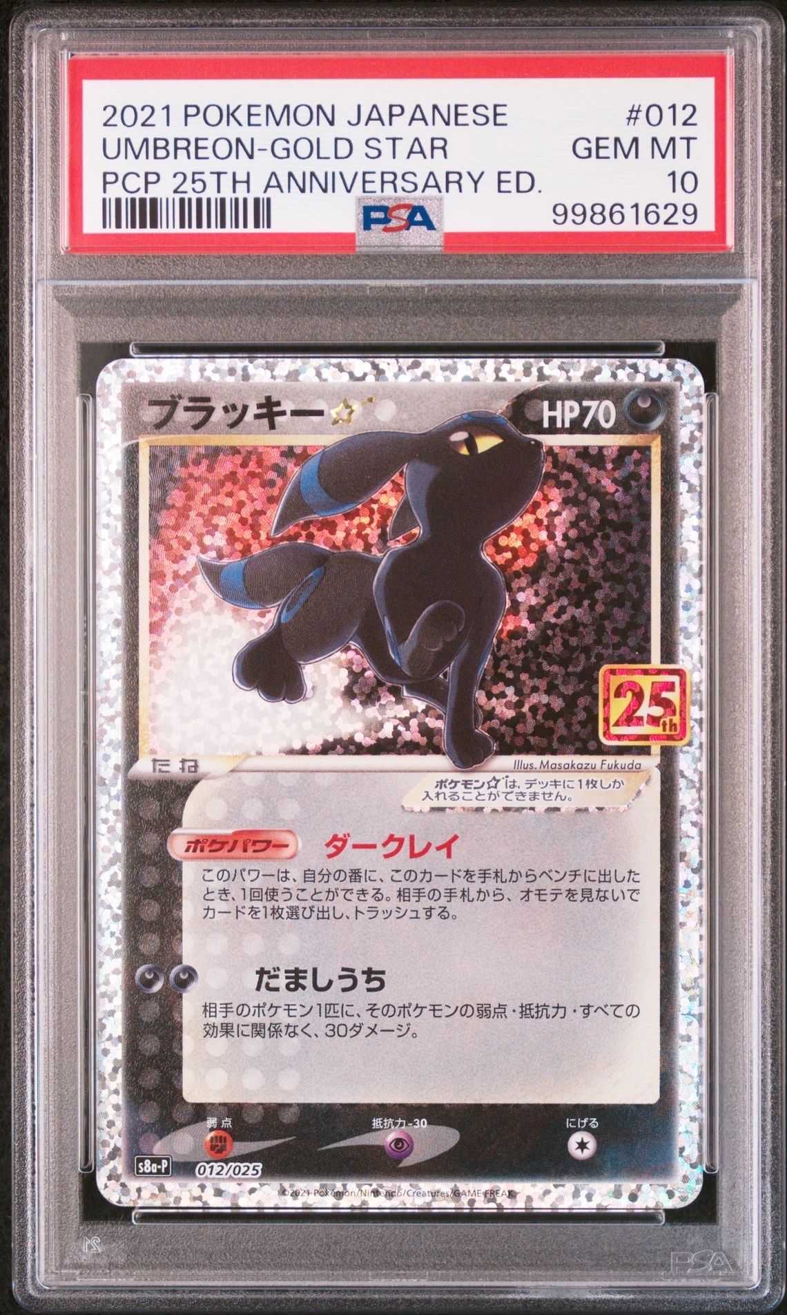 ブラッキー☆: プロモ[S8a-P 012/025](プロモカードパック 25th ANNIVERSARY edition)