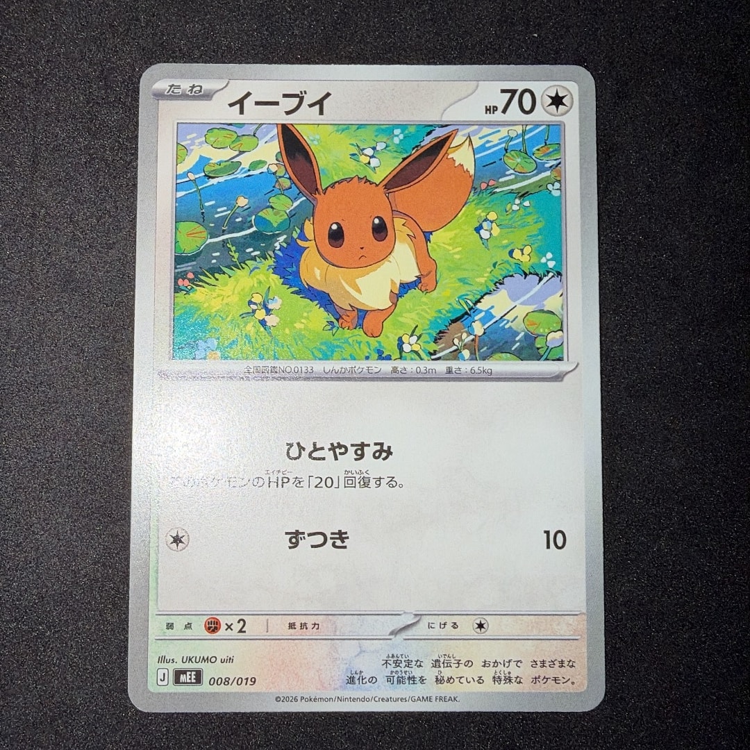 イーブイ [MEE 008/019](スターターセットex「イーブイex」)