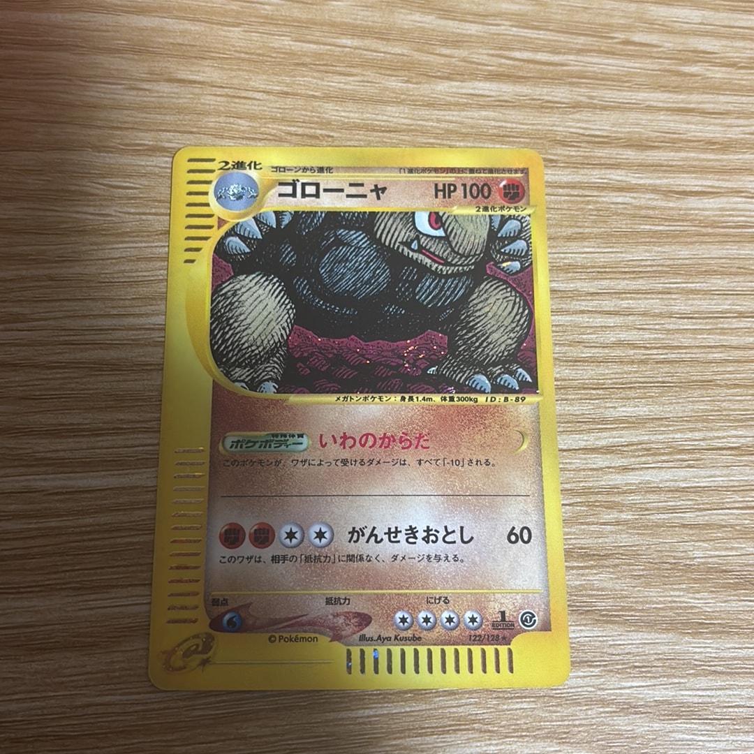 ゴローニャ ★ :1ED [e1 122/128](ポケモンカードe 第1弾「基本拡張パック」)