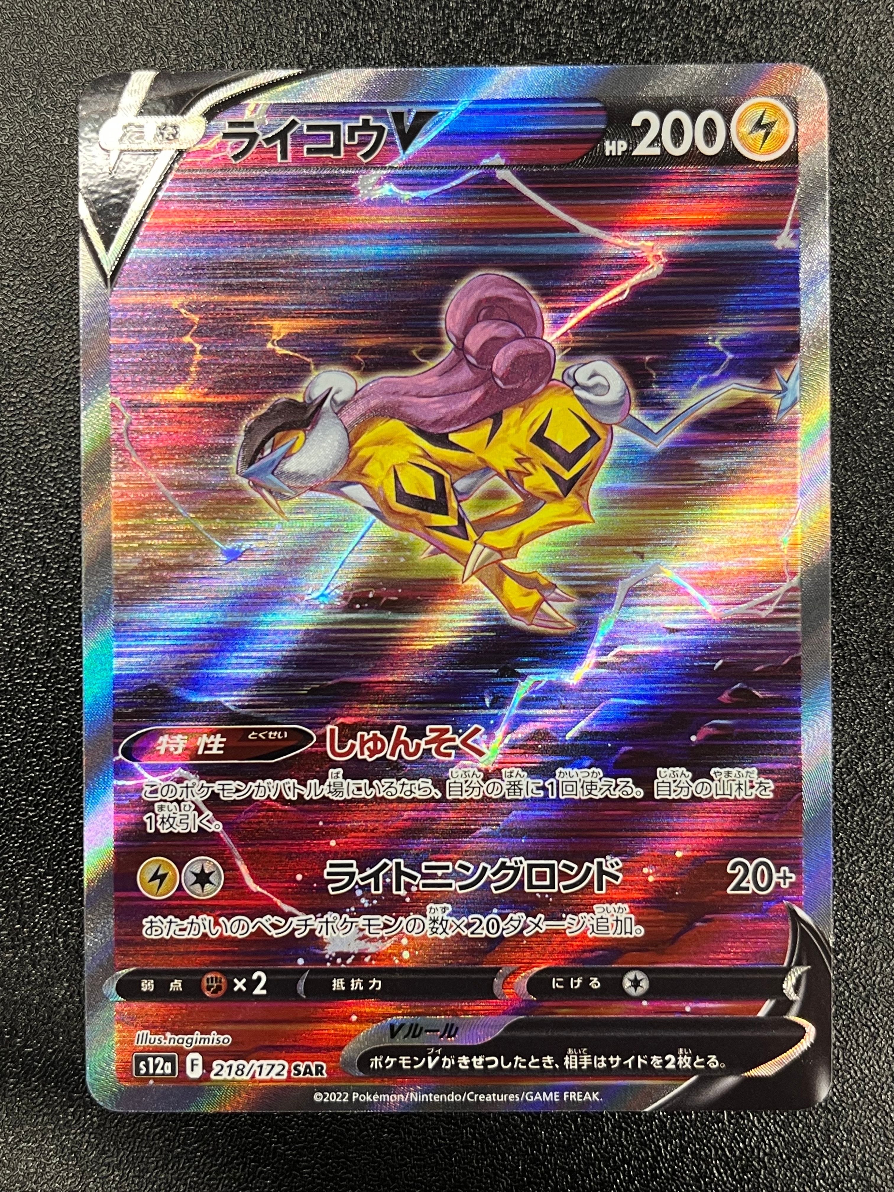 ライコウV SAR[s12a 218/172](ハイクラスパック「VSTARユニバース」)