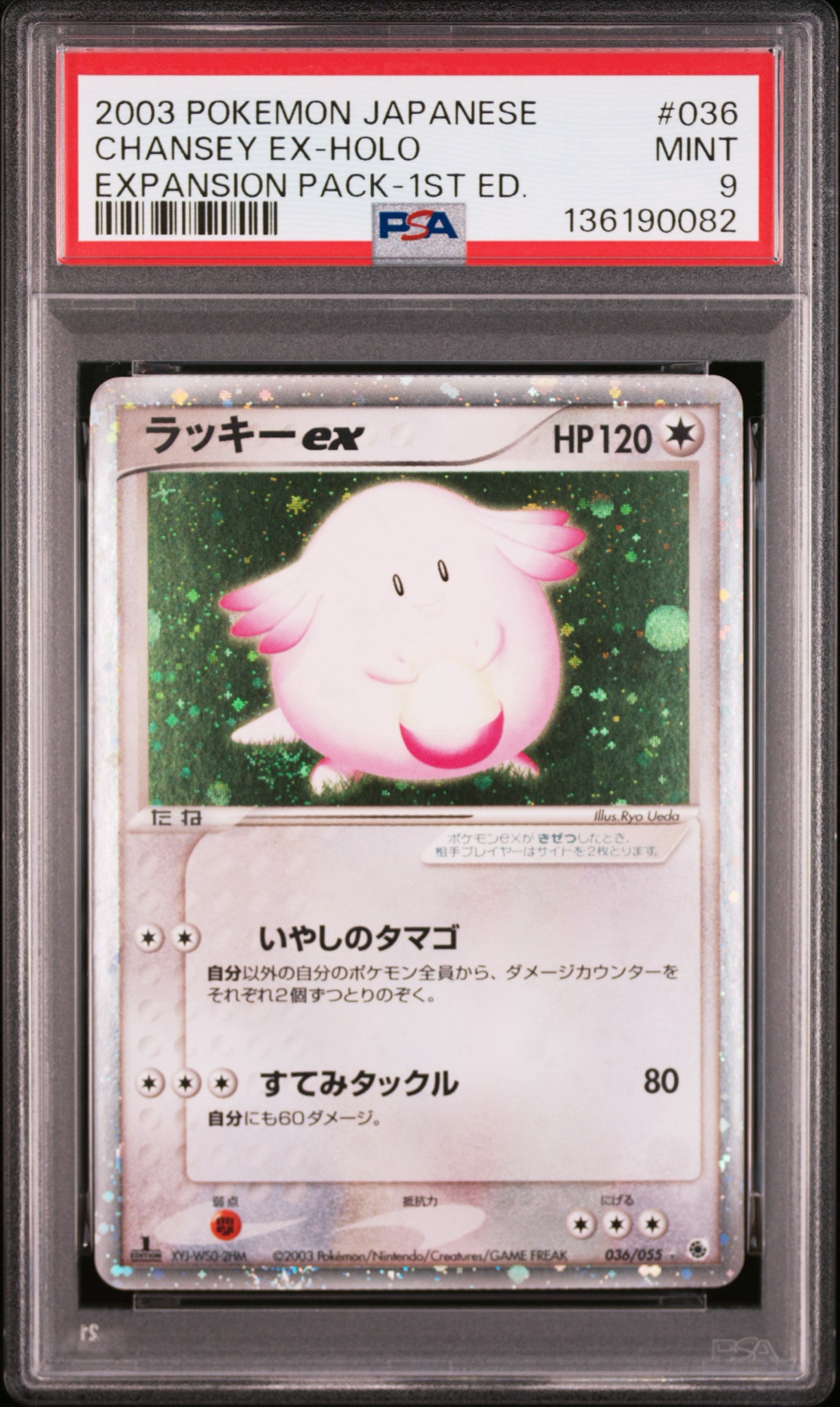 ラッキーex ☆ :1ED [ADV1 036/055](ポケモンカードゲームADV「第1弾 拡張パック」)