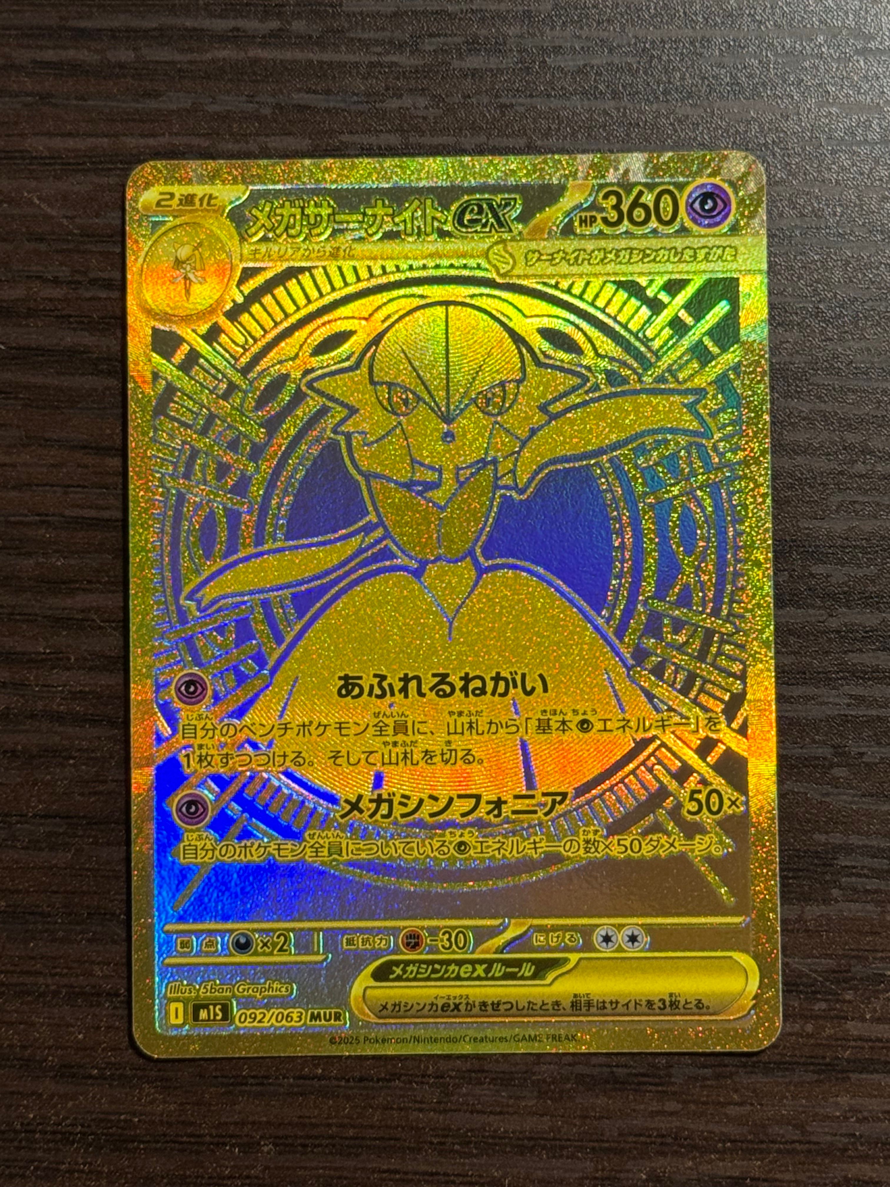 メガサーナイトex MUR [M1S 092/063](拡張パック「メガシンフォニア」)