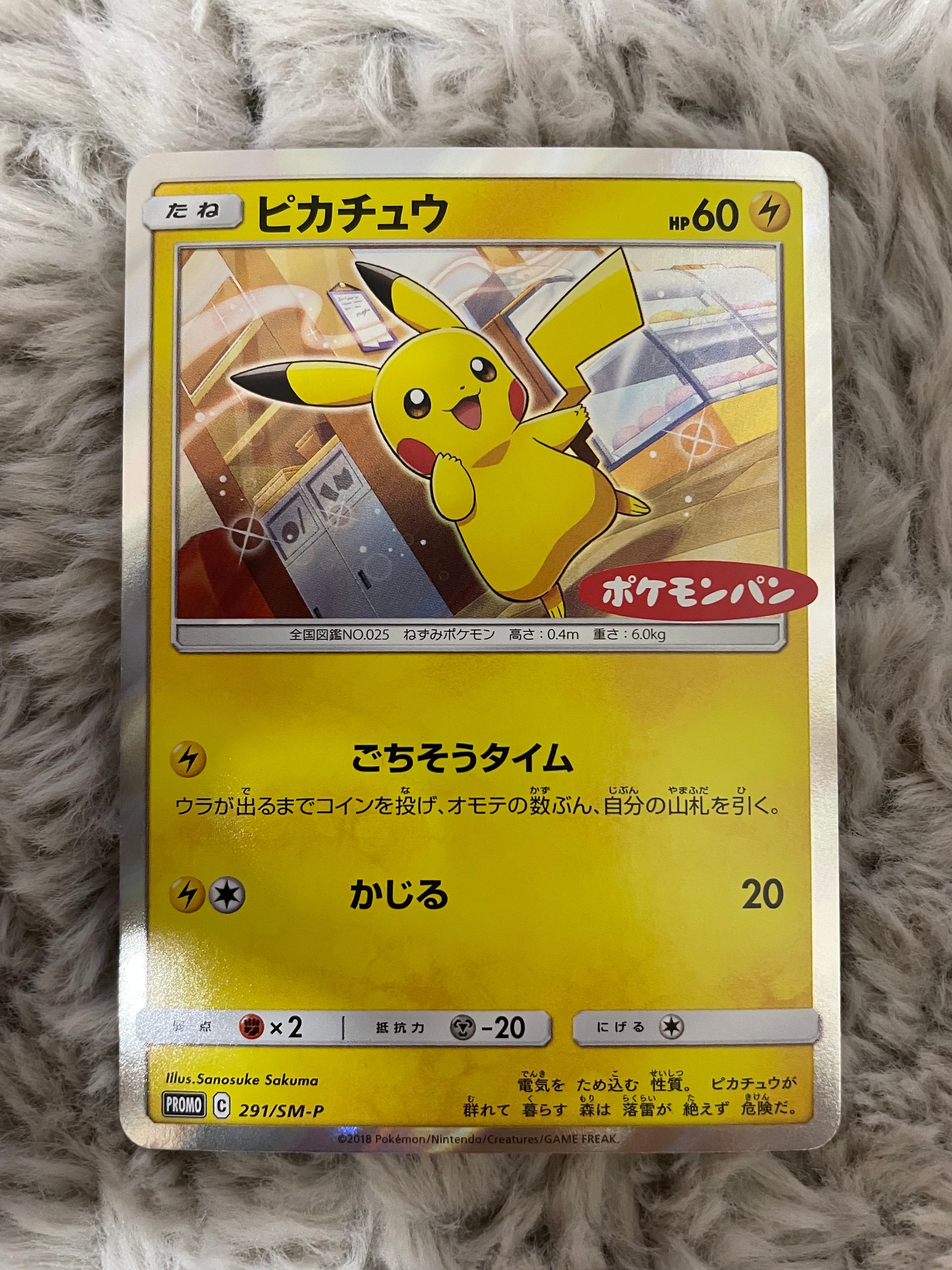 ピカチュウ：ポケモンパン PROMO SM-Pプロモカード 291/SM-P 291/SM-P ピカチュウ： ポケモンパン | SM-Pプロモリスト - ポケブーン