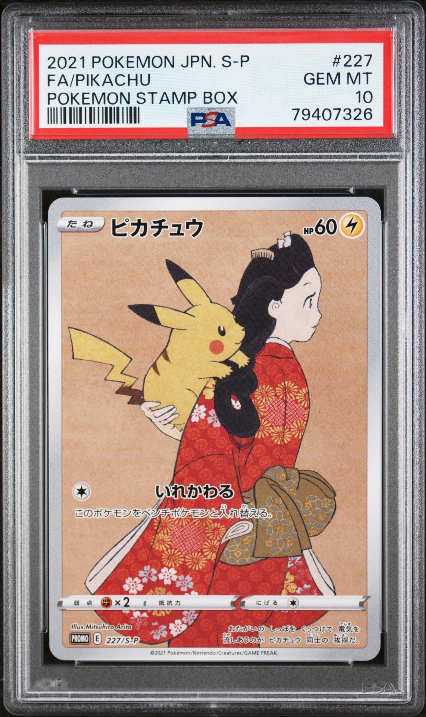 ピカチュウ: プロモ[S-P 227](プロモーションカード 「ポケモン切手BOX