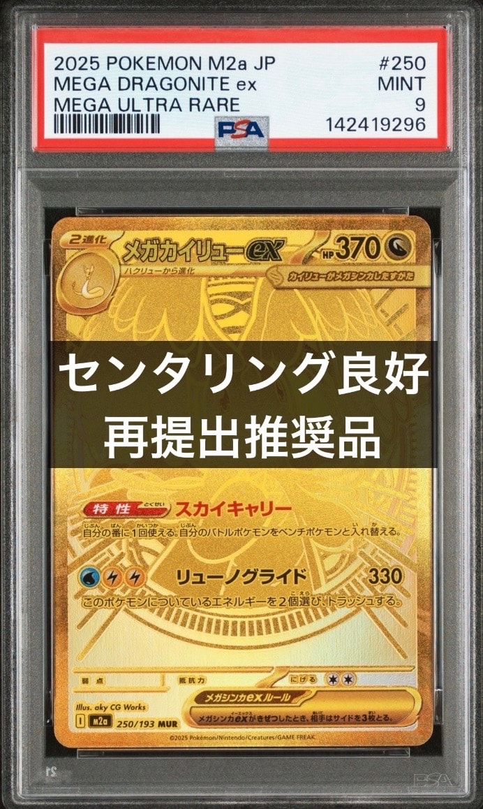 メガカイリューex MUR [M2a 250/193](ハイクラスパック「MEGAドリームex」)