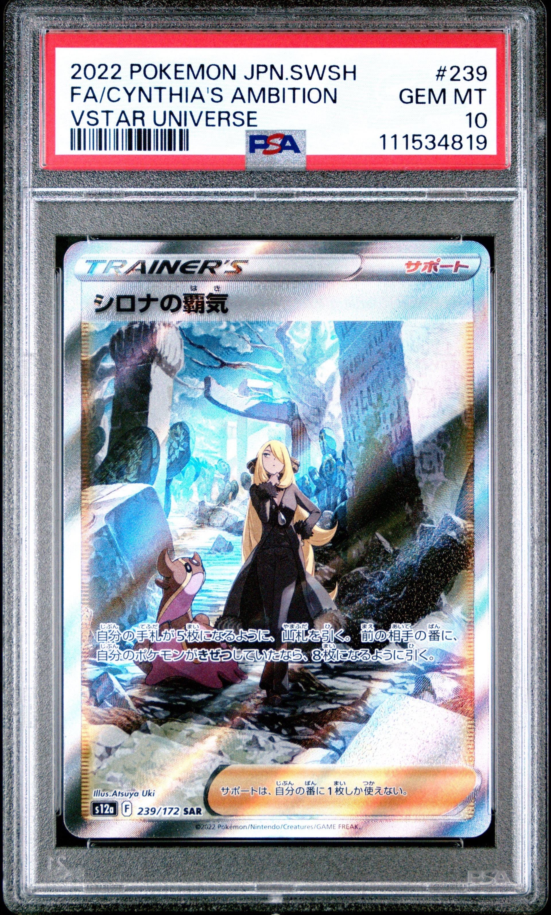 シロナの覇気 SAR[s12a 239/172](ハイクラスパック「VSTARユニバース」)