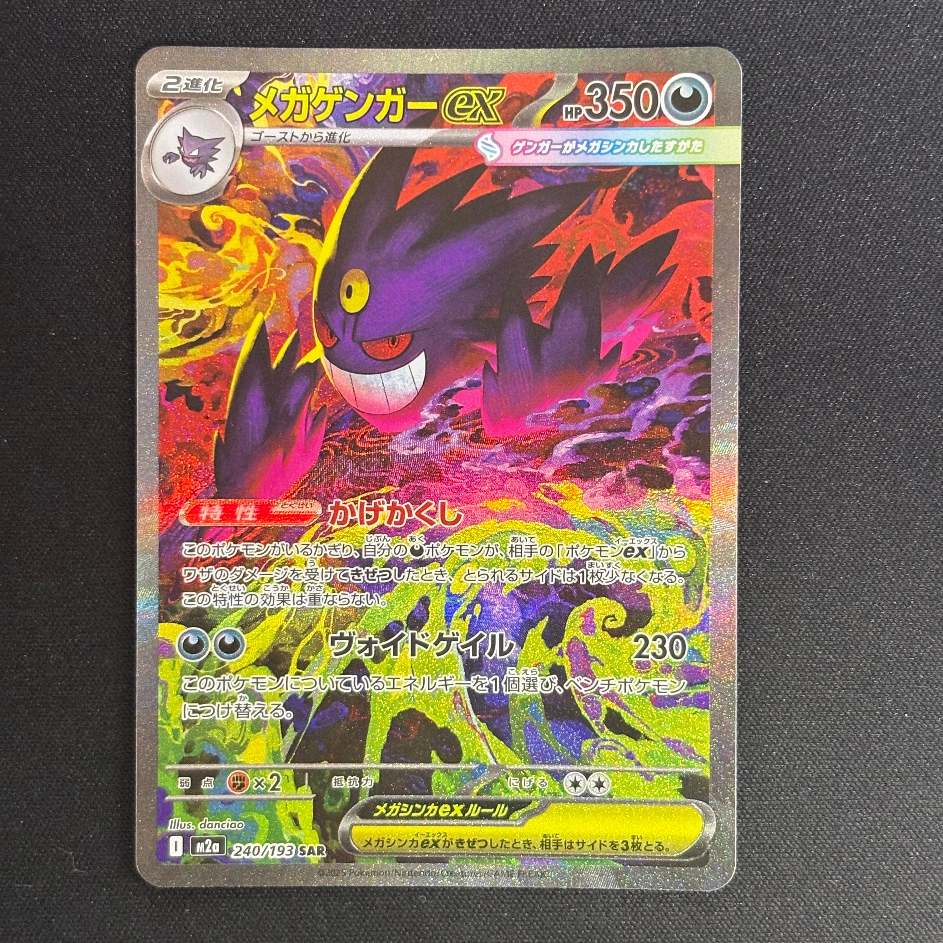 メガゲンガーex SAR [M2a 240/193](ハイクラスパック「MEGAドリームex