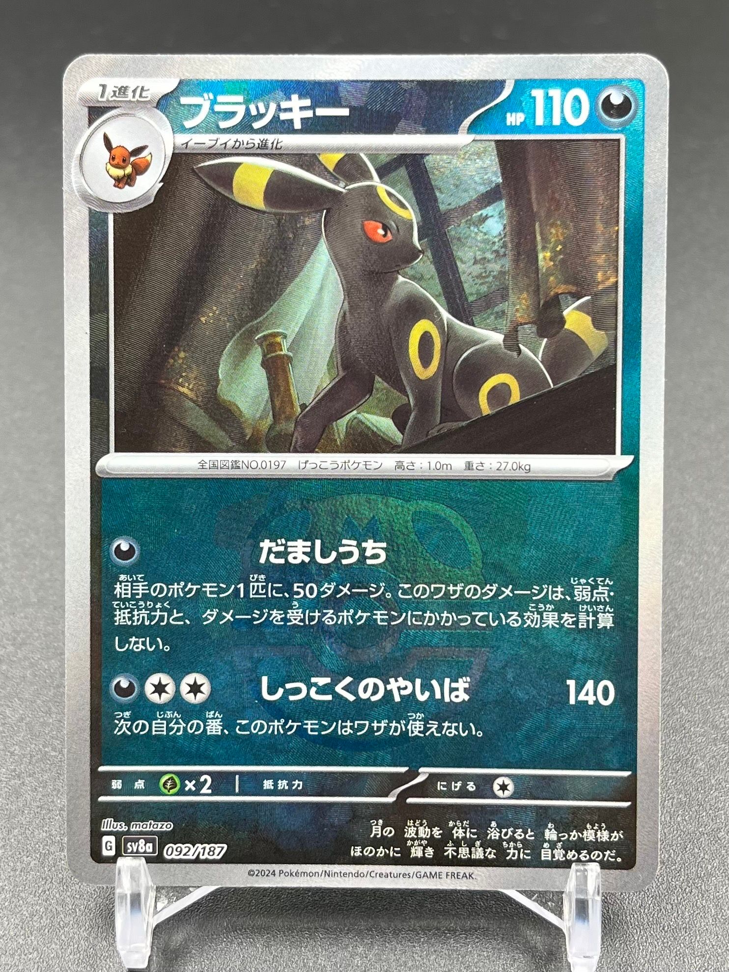 ブラッキー :マスターボールミラー [SV8a 092/187](ハイクラスパック「テラスタルフェスex」)