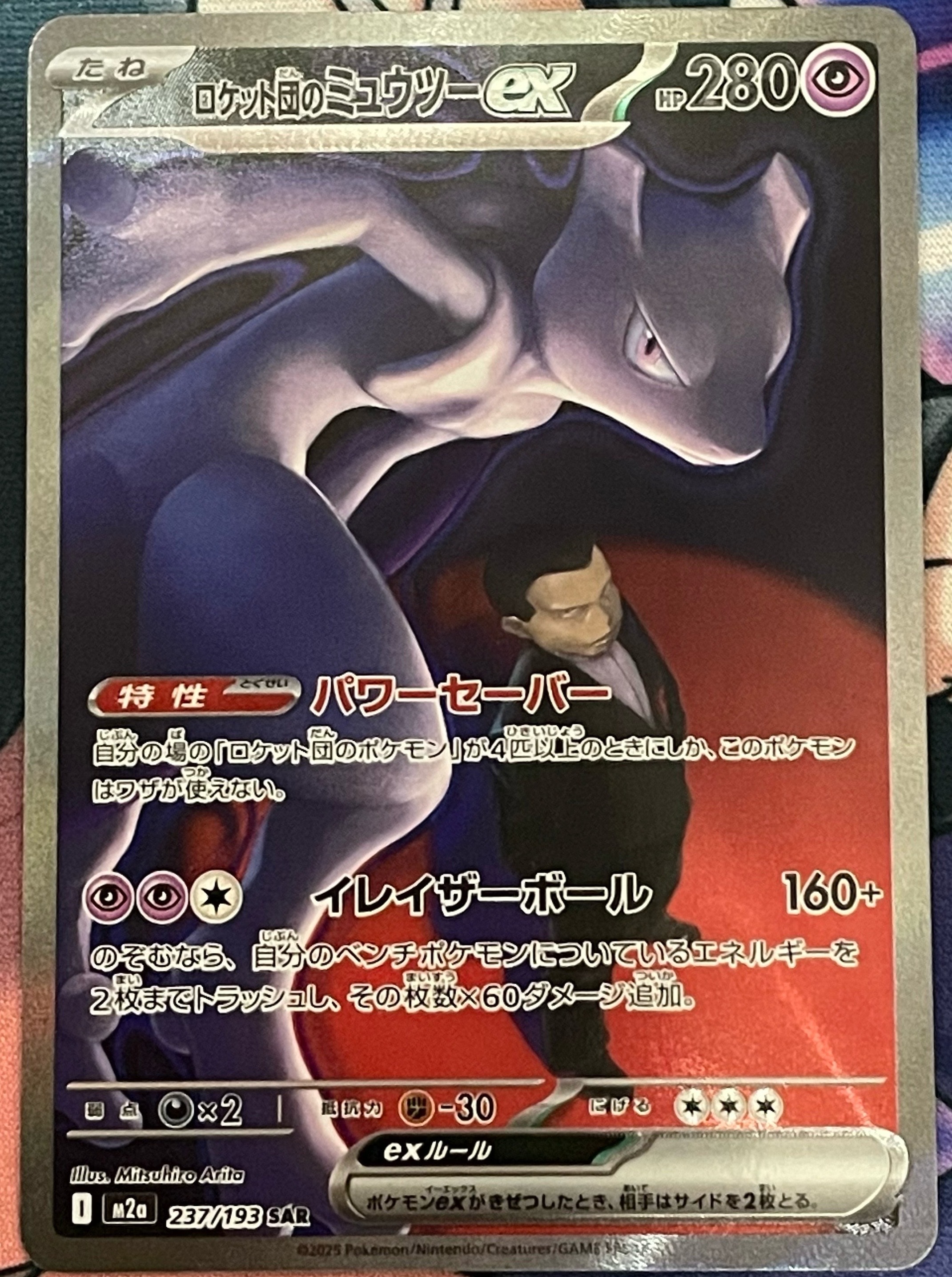 ロケット団のミュウツーex SAR [M2a 237/193](ハイクラスパック「MEGAドリームex」)