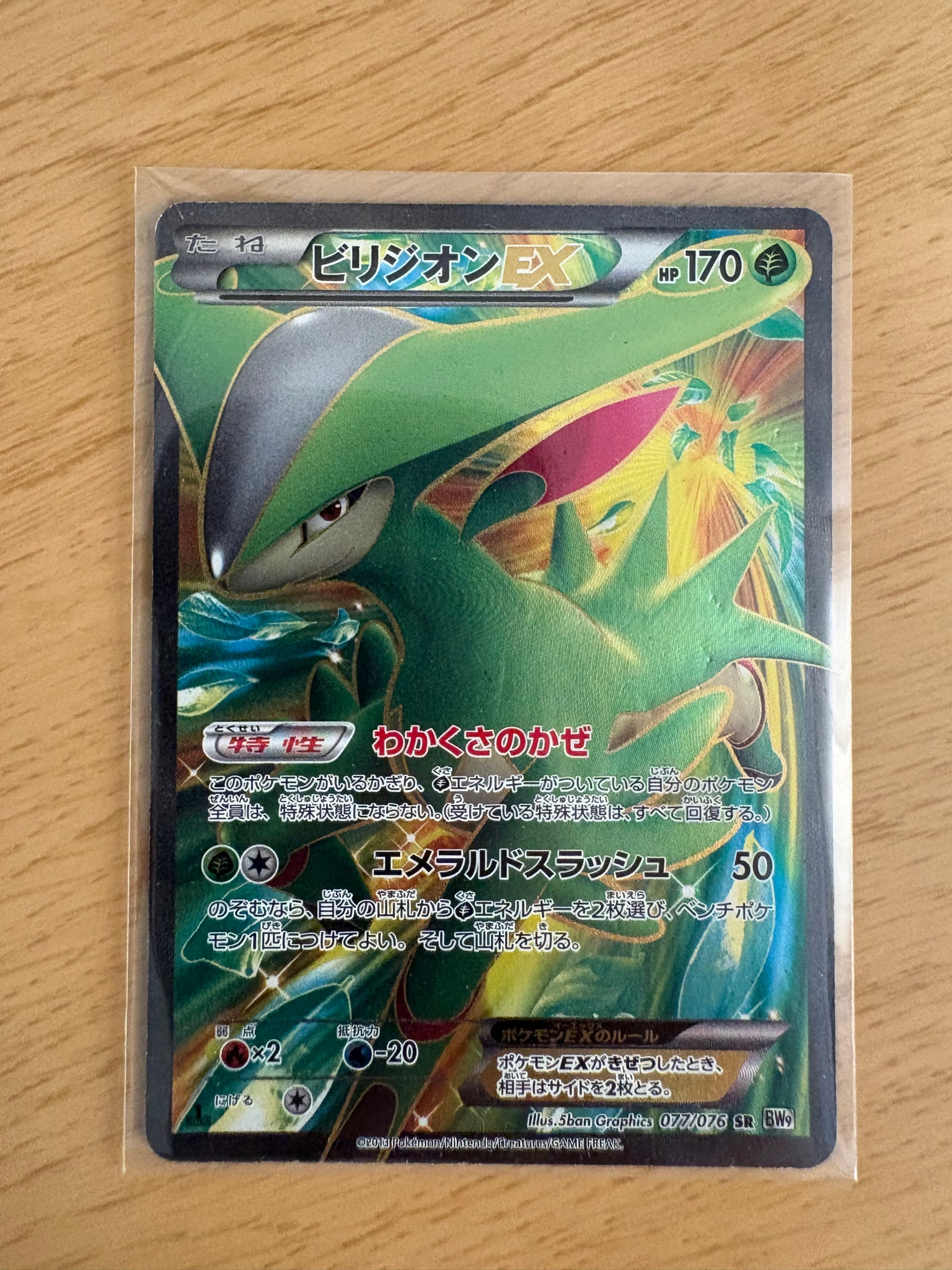 ビリジオンEX SR :1ED [BW9 077/076](拡張パック「メガロキャノン
