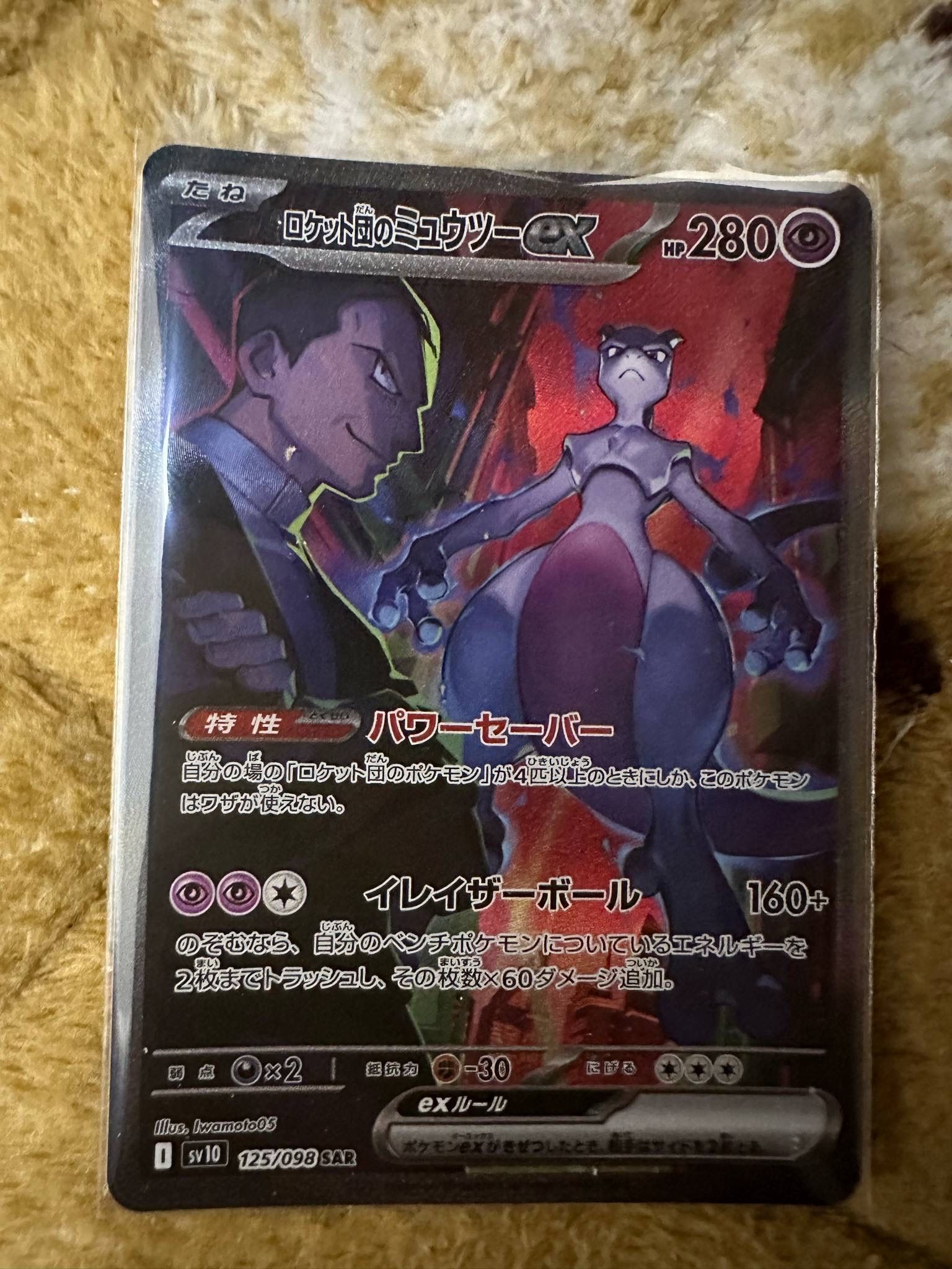 ロケット団のミュウツーex SAR [SV10 125/098](拡張パック「ロケット団の栄光」)