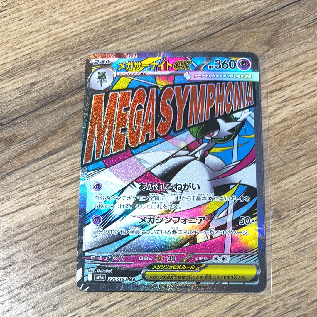 メガサーナイトex MA [M2a 226/193](ハイクラスパック「MEGAドリームex」)