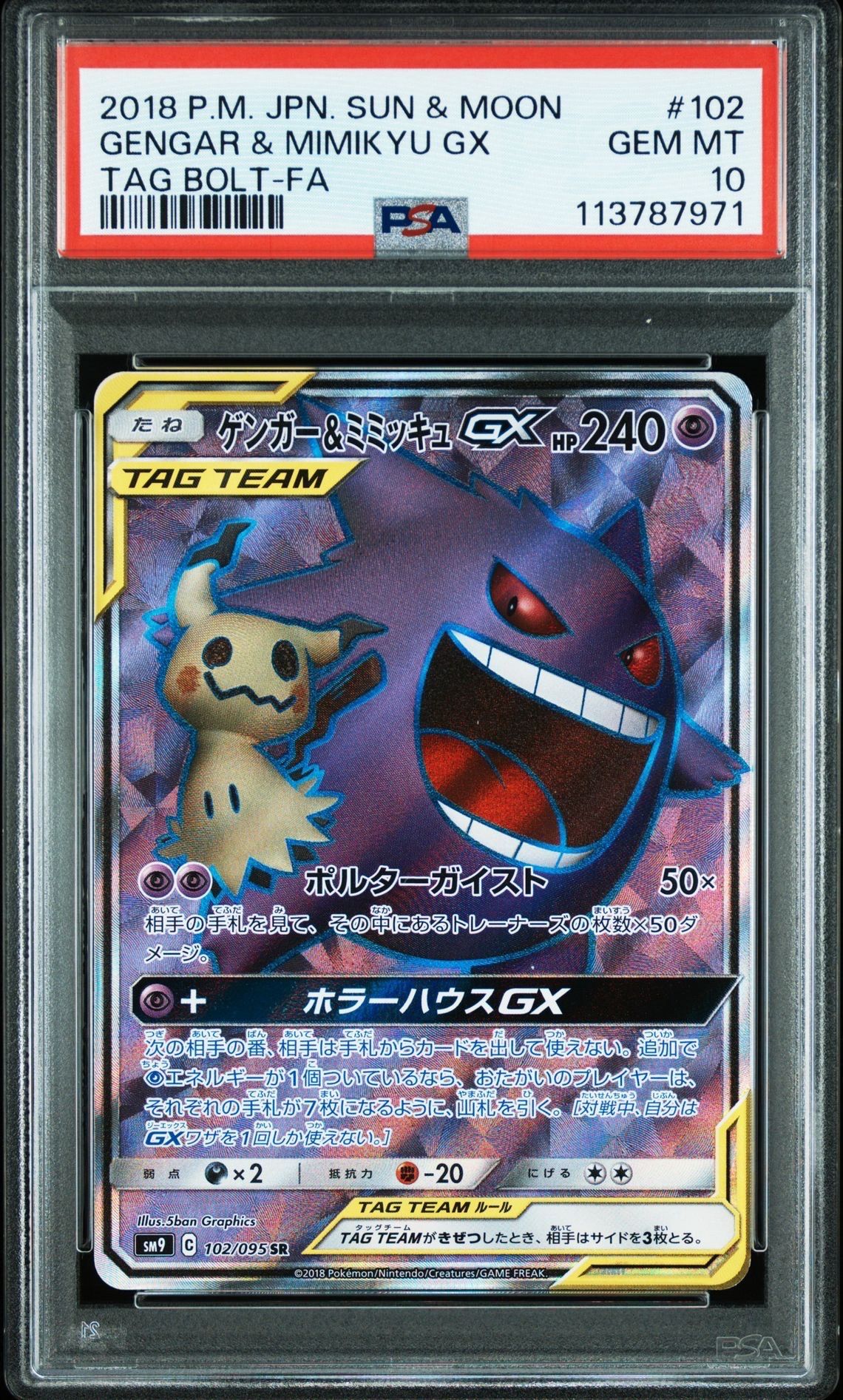 ゲンガー＆ミミッキュGX SR[SM9 102/095](拡張パック「タッグボルト」)