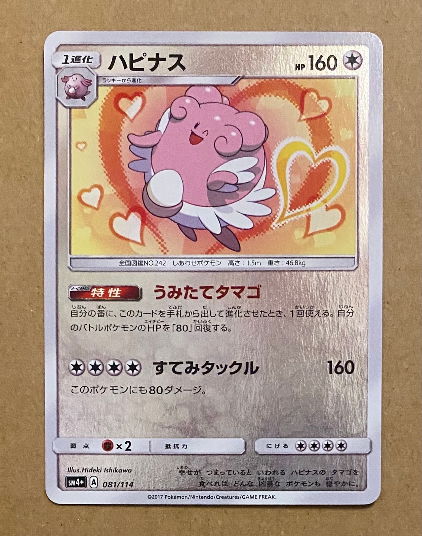 ハピナス :ミラー [SM4+ 081/114](ハイクラスパック「GXバトルブースト」)