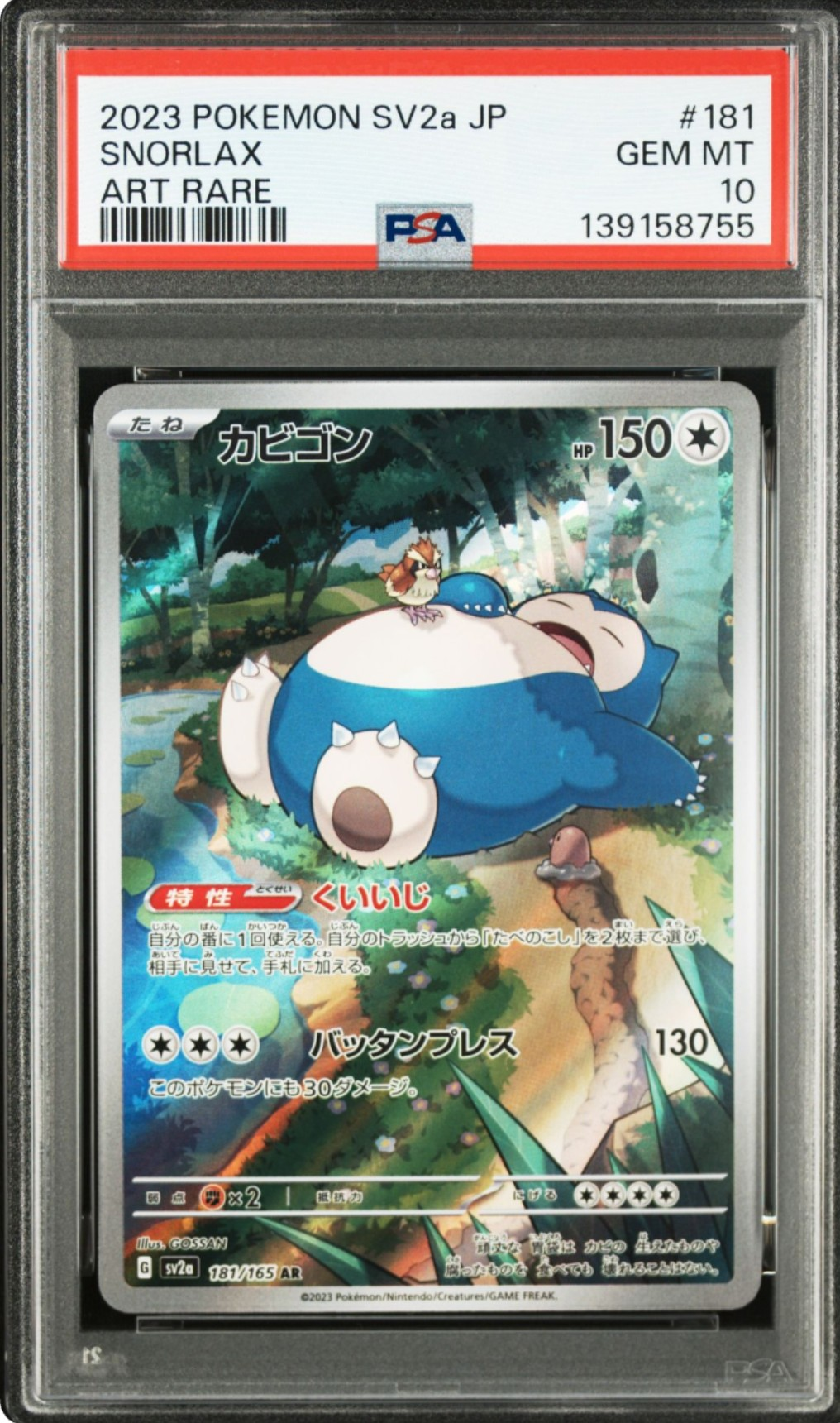 カビゴン AR[SV2a 181/165](強化拡張パック「ポケモンカード151」)