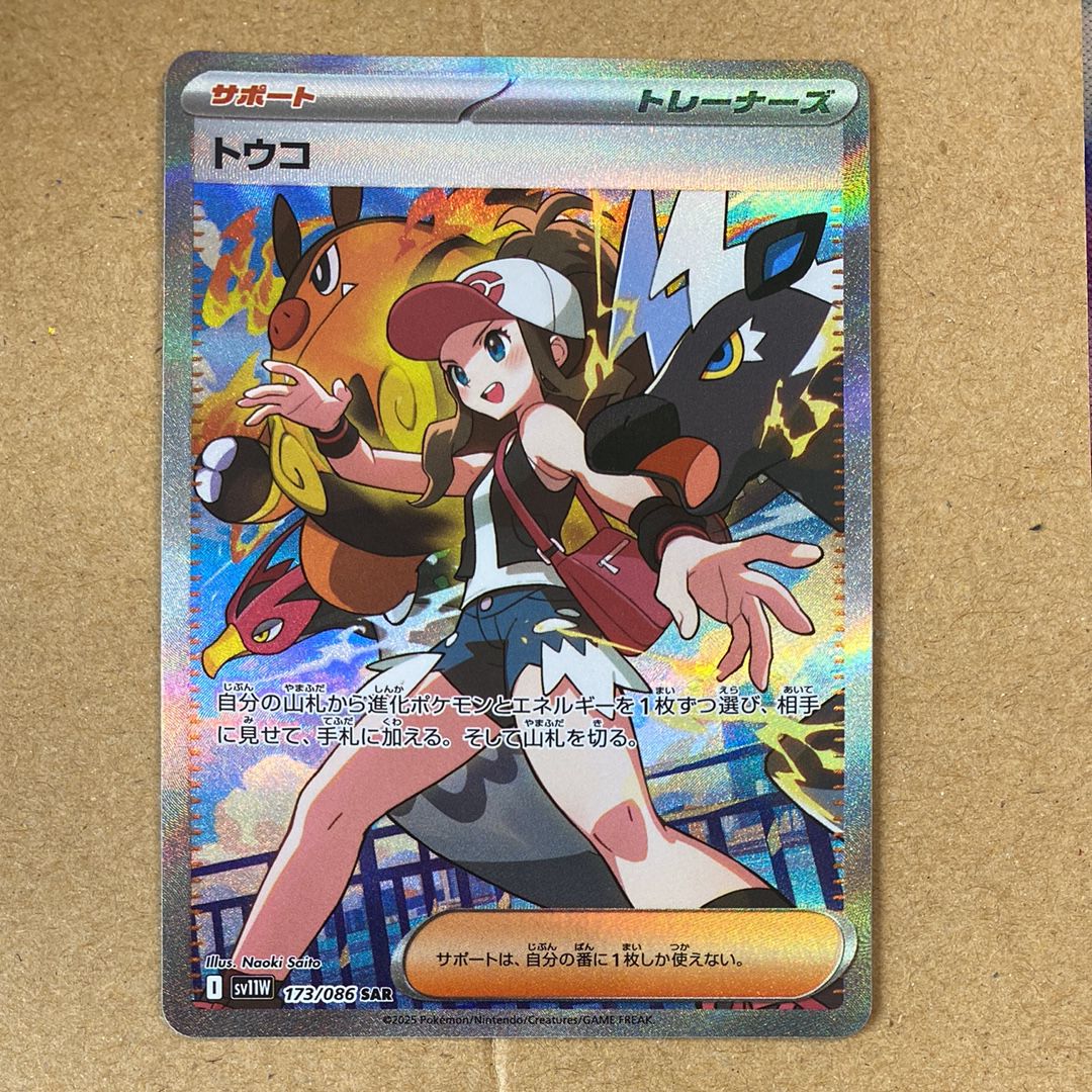 トウコ SAR [SV11W 173/086](拡張パック「ホワイトフレア」)