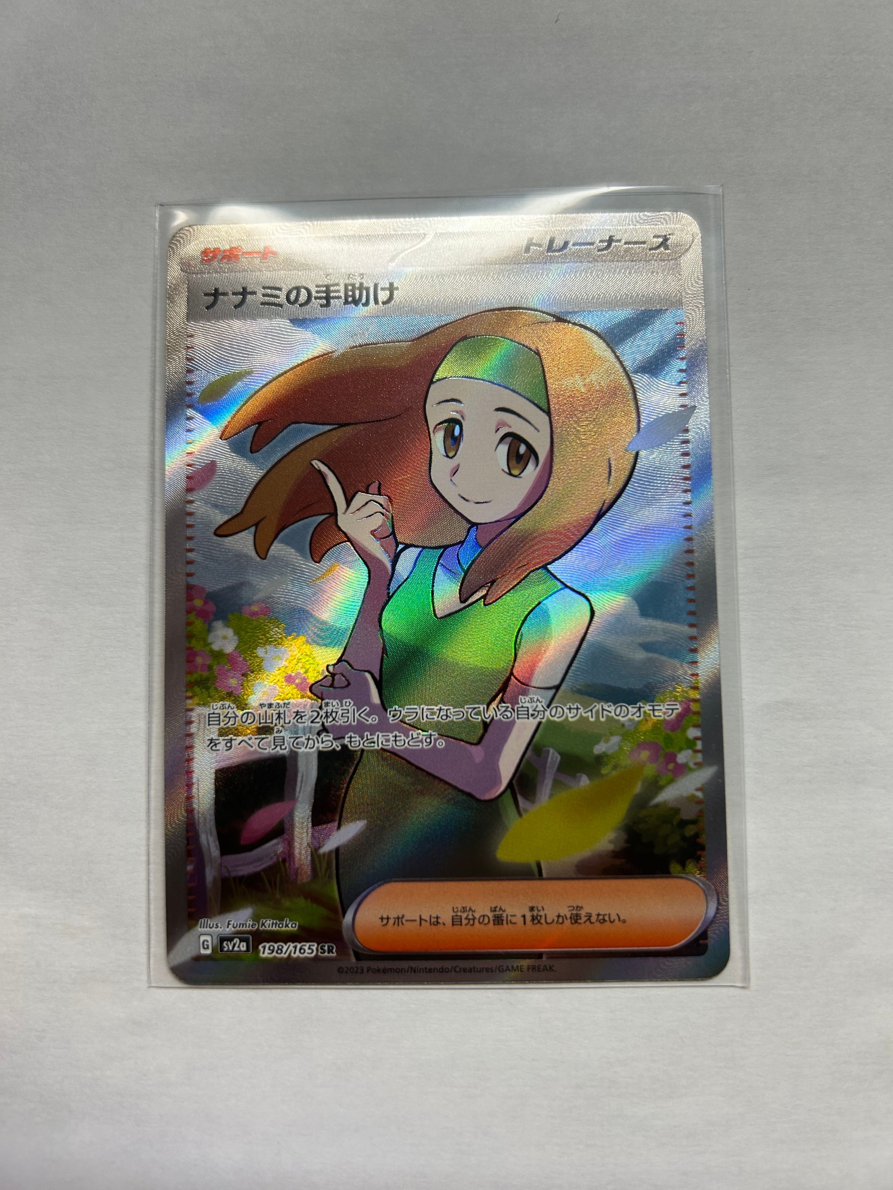 ナナミの手助け SR[SV2a 198/165](強化拡張パック「ポケモンカード151」)