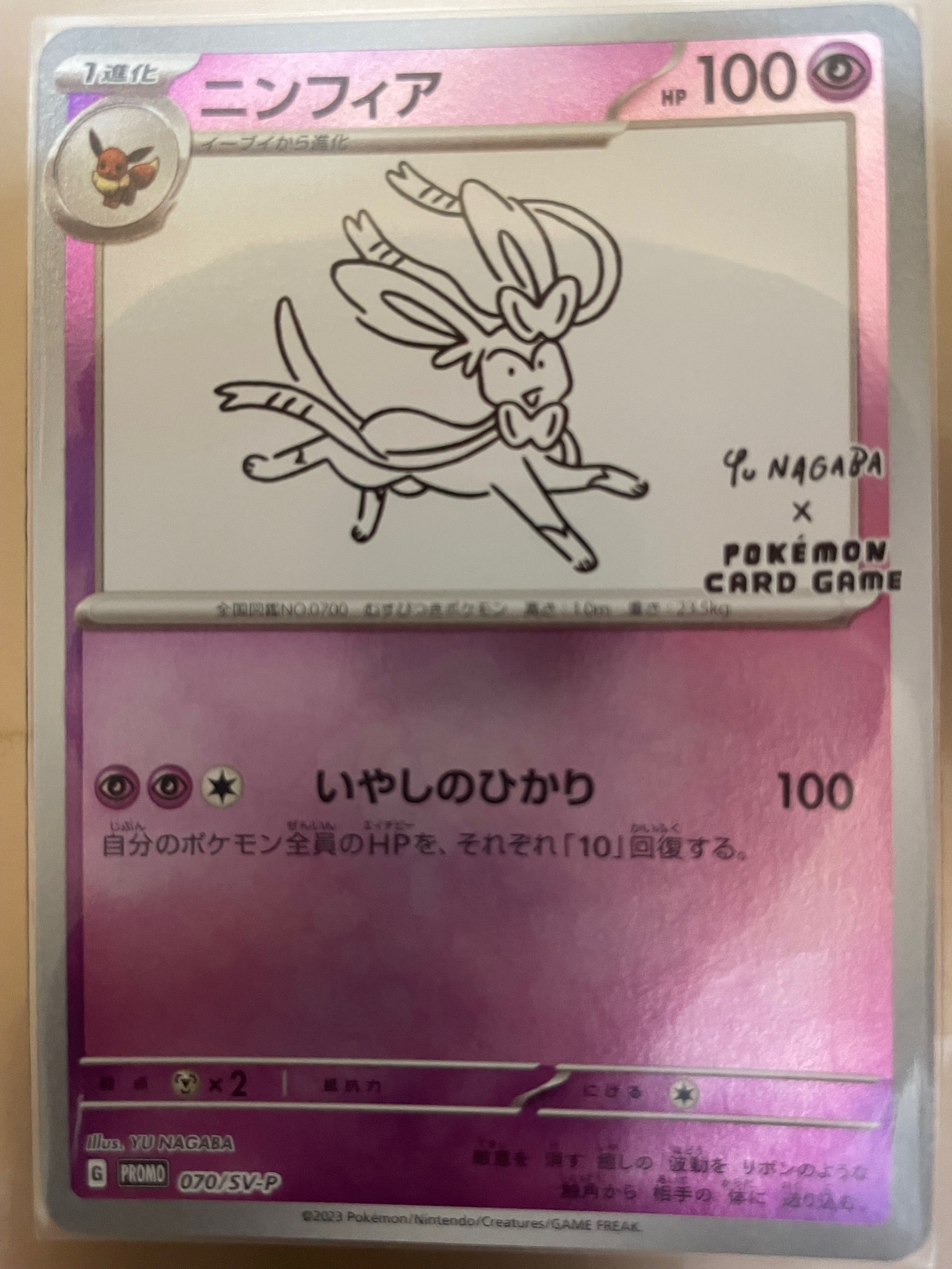 ニンフィア: プロモ [SV-P 070](「YU NAGABA×ポケモンカードゲーム」プロモーションカード「SV-P」)