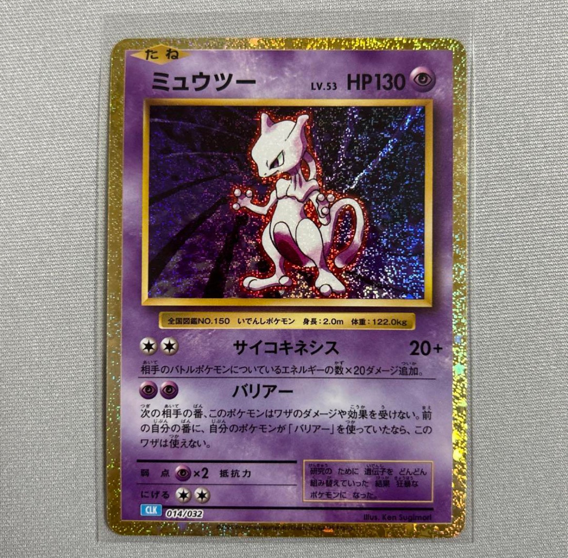ミュウツー [CLK 014/032](ポケモンカードゲーム Classic)