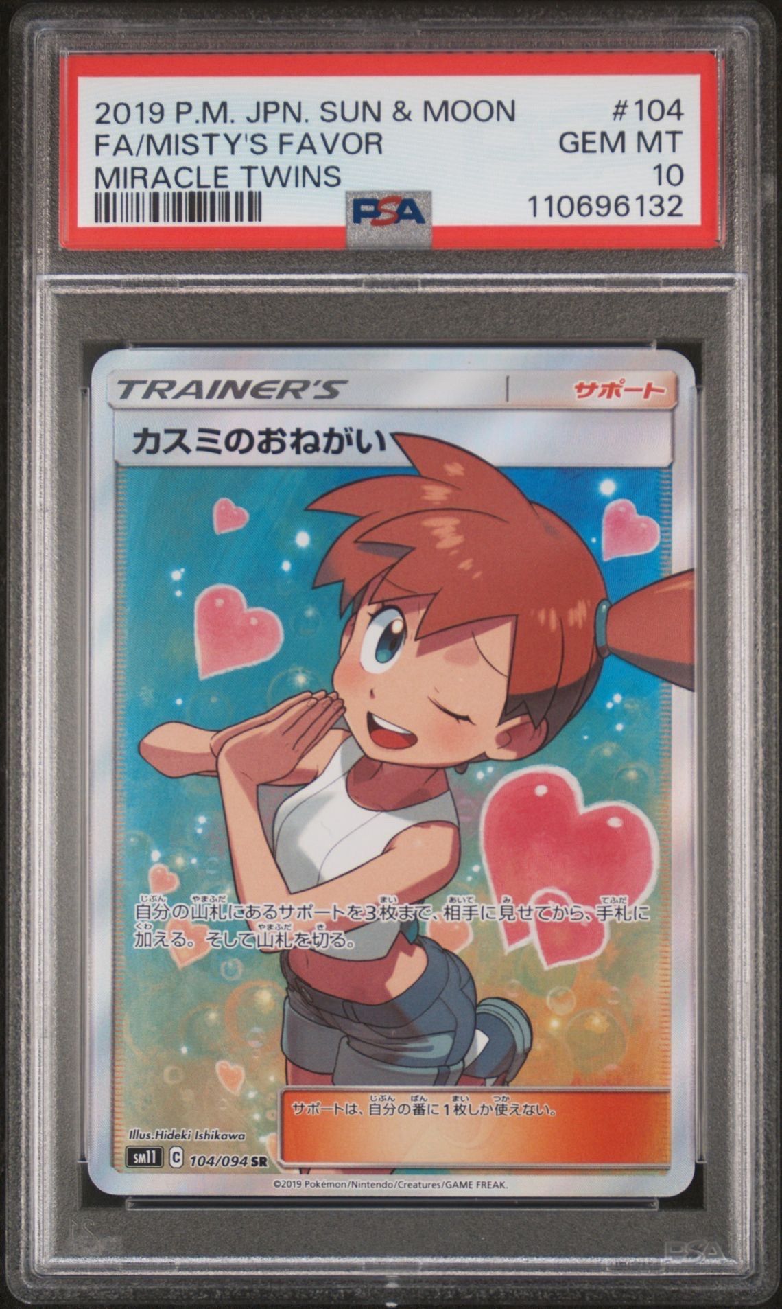 カスミのおねがい SR[SM11 104/094](拡張パック「ミラクルツイン」)