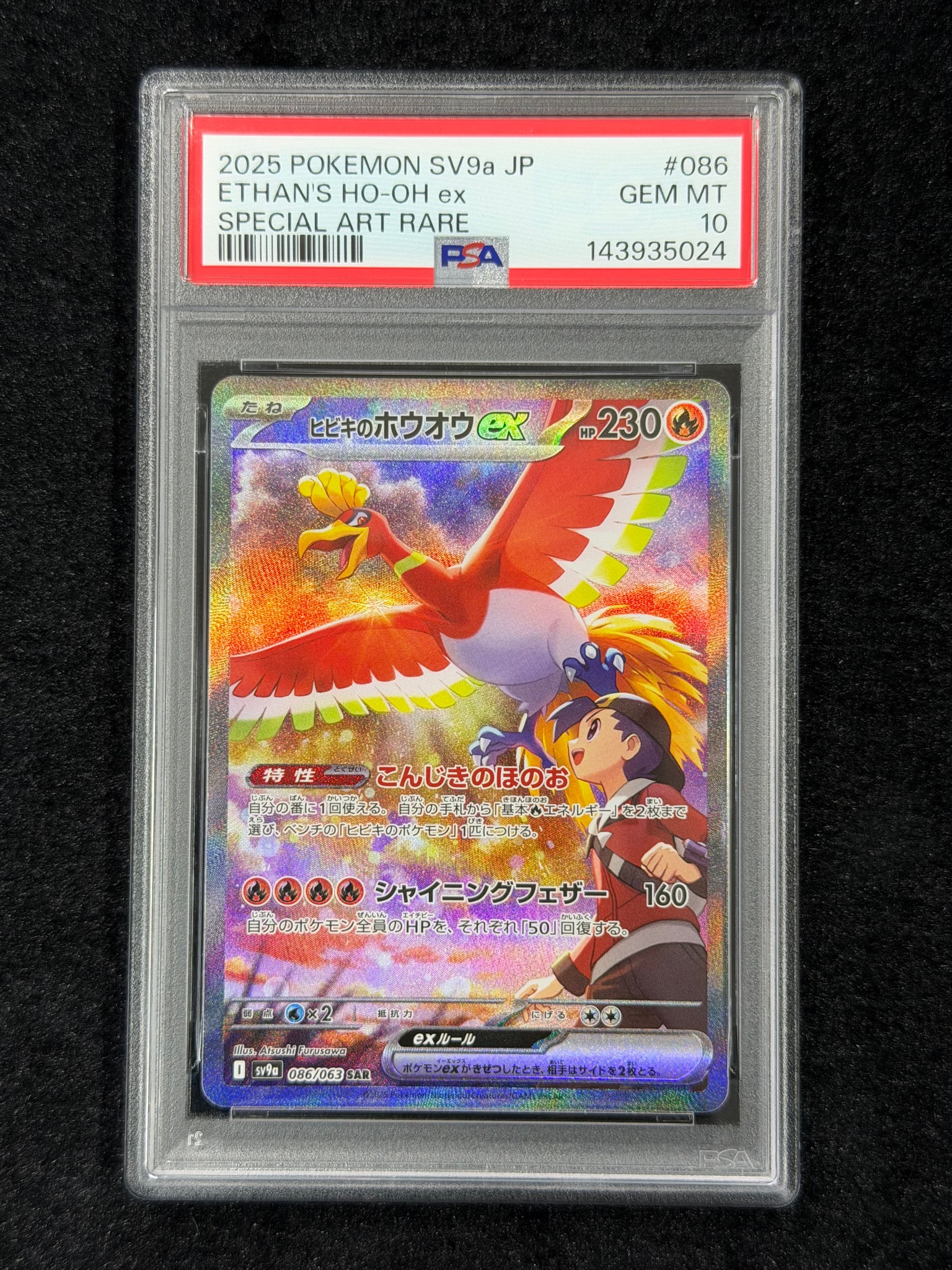 ヒビキのホウオウex SAR [SV9a 086/063](強化拡張パック「熱風の
