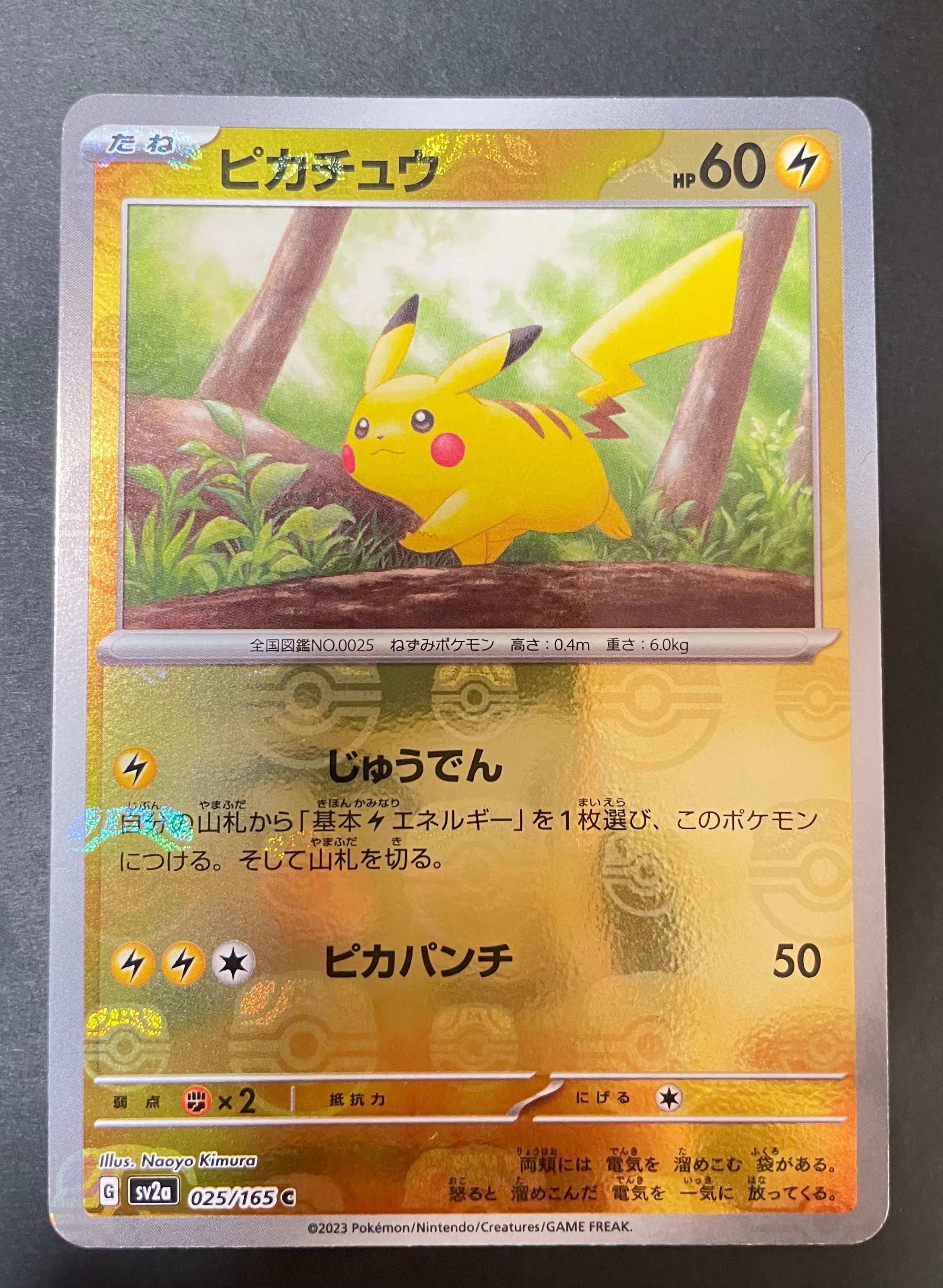 ピカチュウ C: マスターボールミラー (マスボピカチュウ) [SV2a 025/165](強化拡張パック「ポケモンカード151」)
